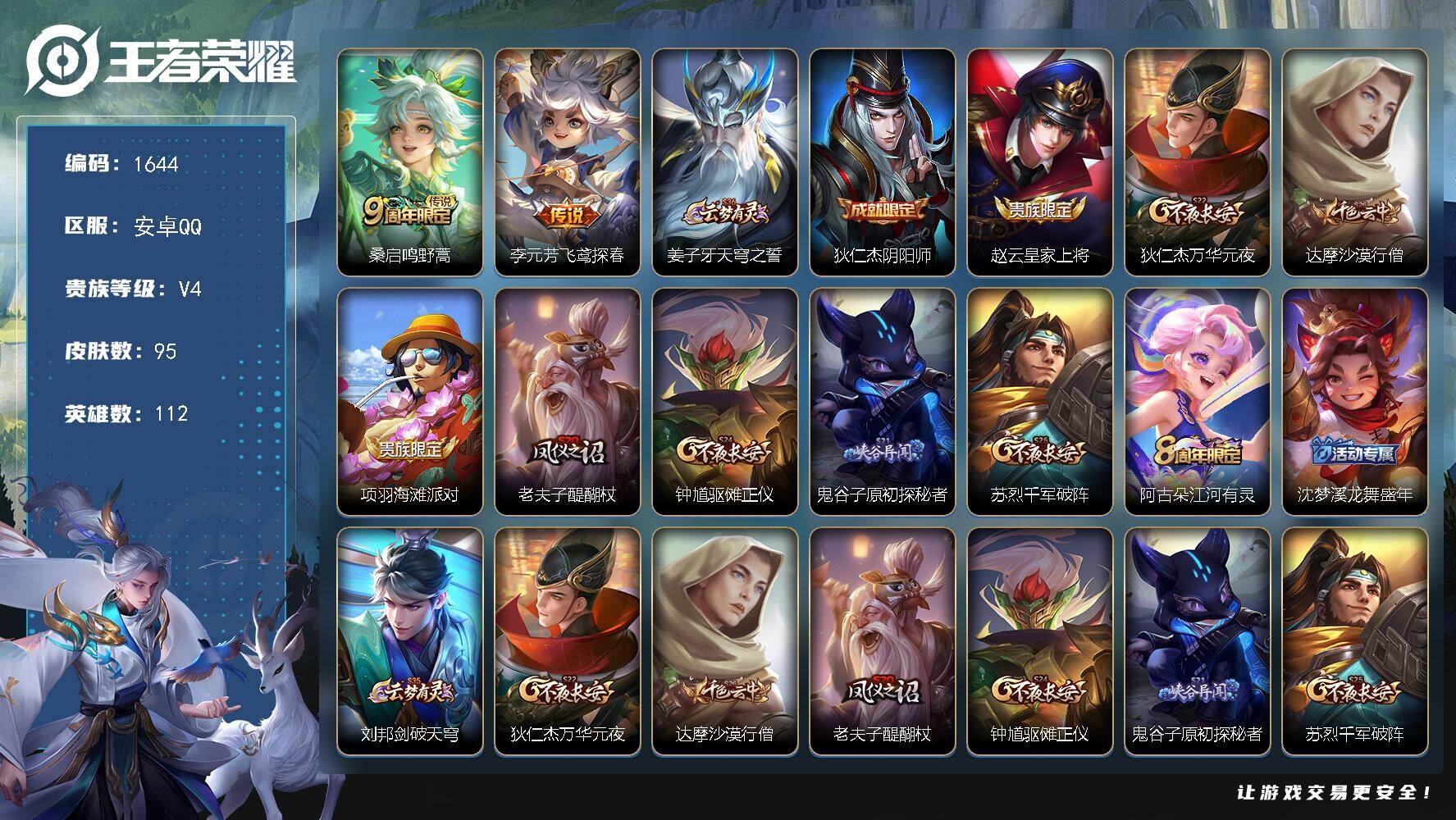 王者荣耀账号安卓QQ112英雄-95皮肤-安卓Q-V4-最强王者段位-112英雄-95皮肤-2传说-19史诗
【传说皮肤