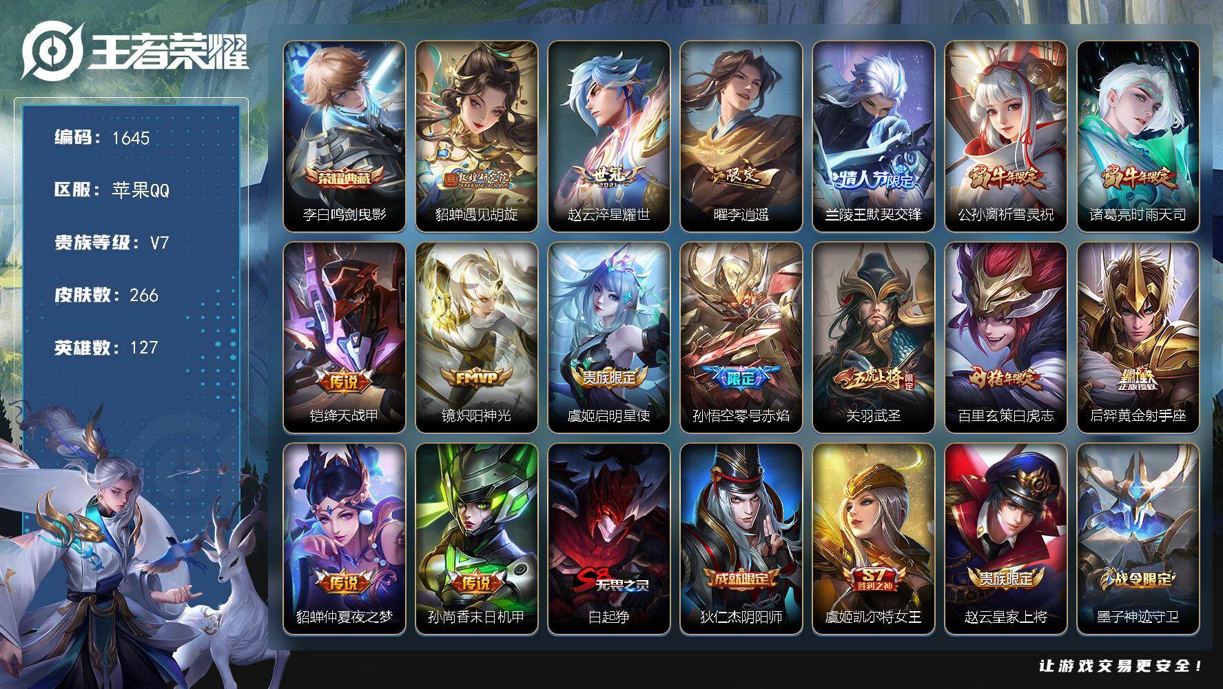 王者荣耀账号苹果QQ苹果Q-V7-最强王者段位-127英雄-266皮肤-1典藏皮肤-15传说-74史诗
【英雄全皮】：空