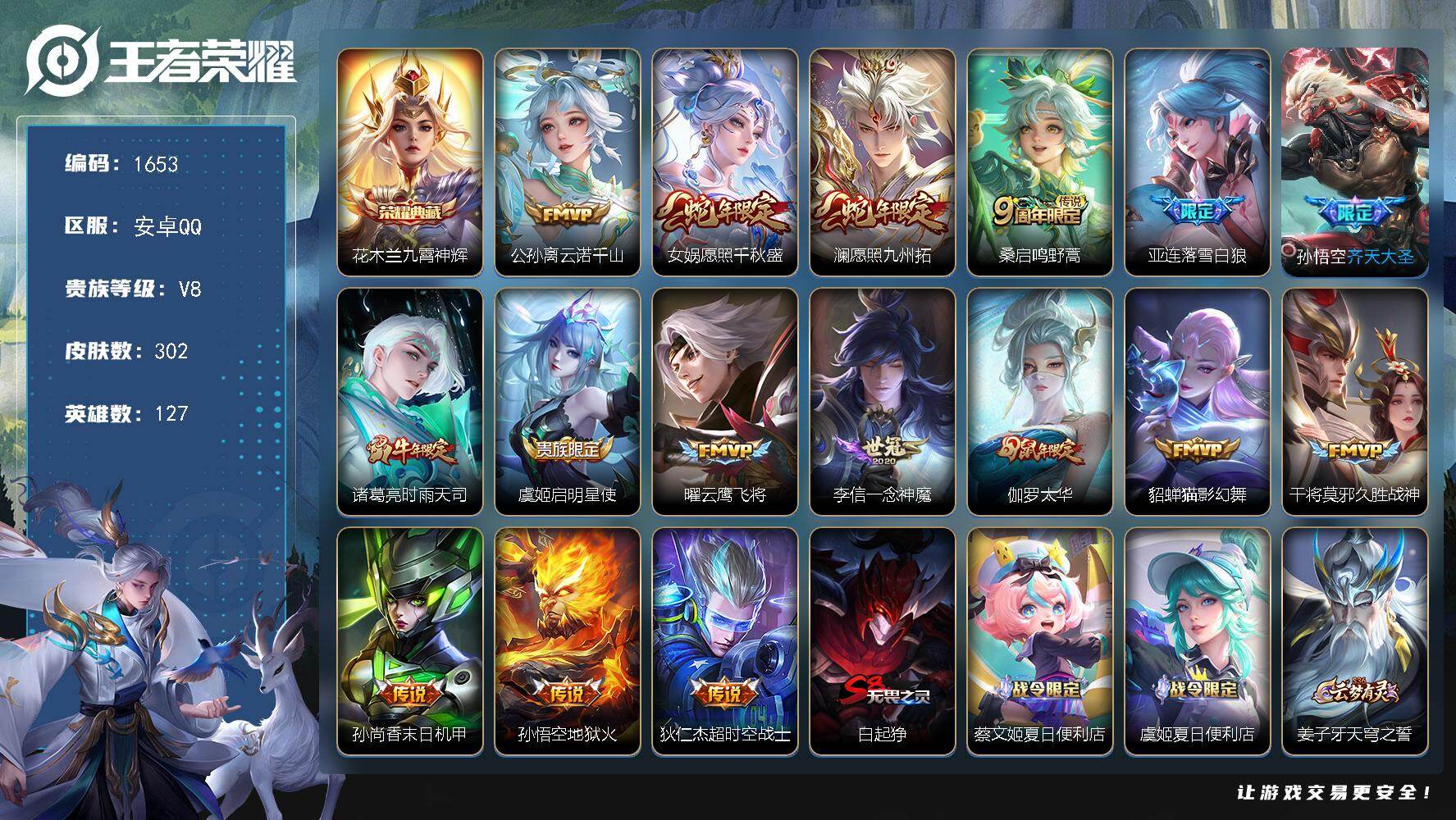 王者荣耀账号安卓QQ安卓Q-V8-最强王者段位-127英雄-302皮肤-1典藏皮肤-16传说-91史诗
【英雄全皮】：刘