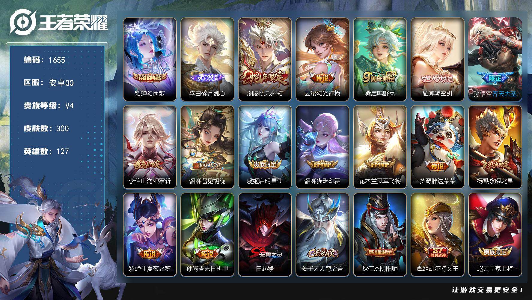 王者荣耀账号安卓QQ安卓Q-V4-最强王者段位-127英雄-300皮肤-1典藏皮肤-1无双-14传说-84史诗
【英雄全