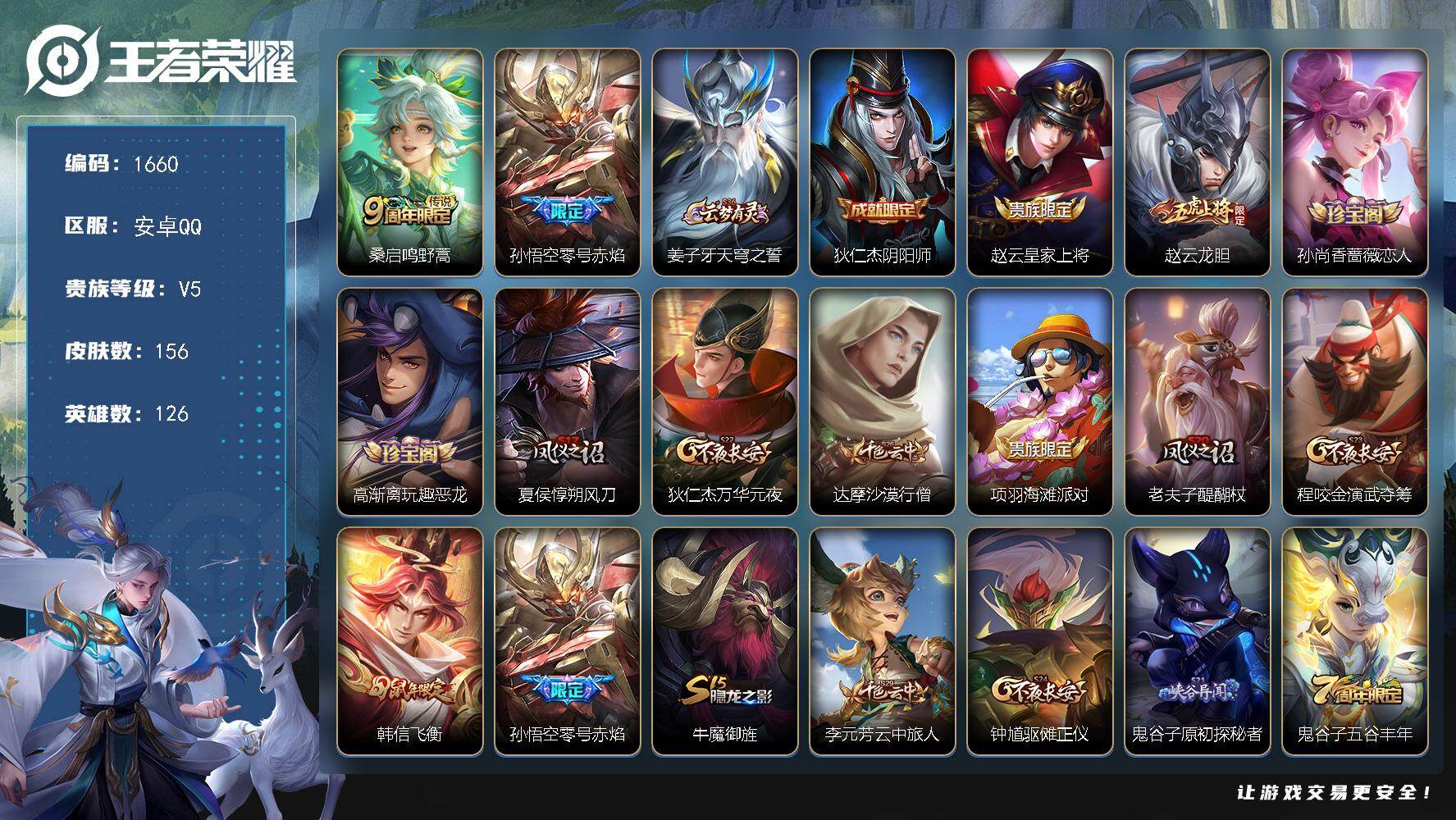 王者荣耀账号安卓QQ126英雄-156皮肤-安卓Q-V5-最强王者段位-126英雄-156皮肤-2传说-26史诗
【传说