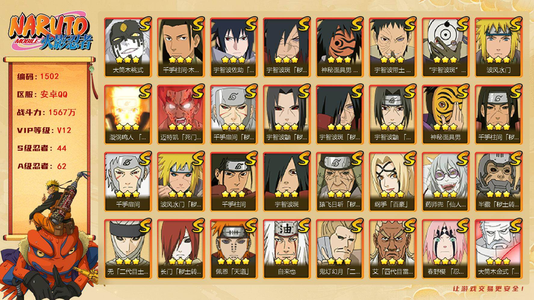 火影忍者账号安卓QQ可免费转苹果 V12 1567万战力 44S-62A 金币1万 有熊猫 烈斗90片 十尾带土63片 罗砂68片 LL5703
【S级忍者】：长门「秽土转生」(3星)，半藏「秽土转生」(3星)，金角·