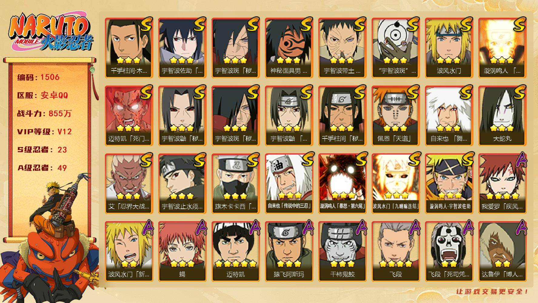 火影忍者账号安卓QQV12 855万战力 23S-49A 有熊猫 天道超40片 舍人76片 LL5709
【S级忍者】：千手柱间「秽土转生」(3星)，宇智波鼬「秽土转生」(3星)，宇智波斑「秽土转生」(3星)，宇智波斑