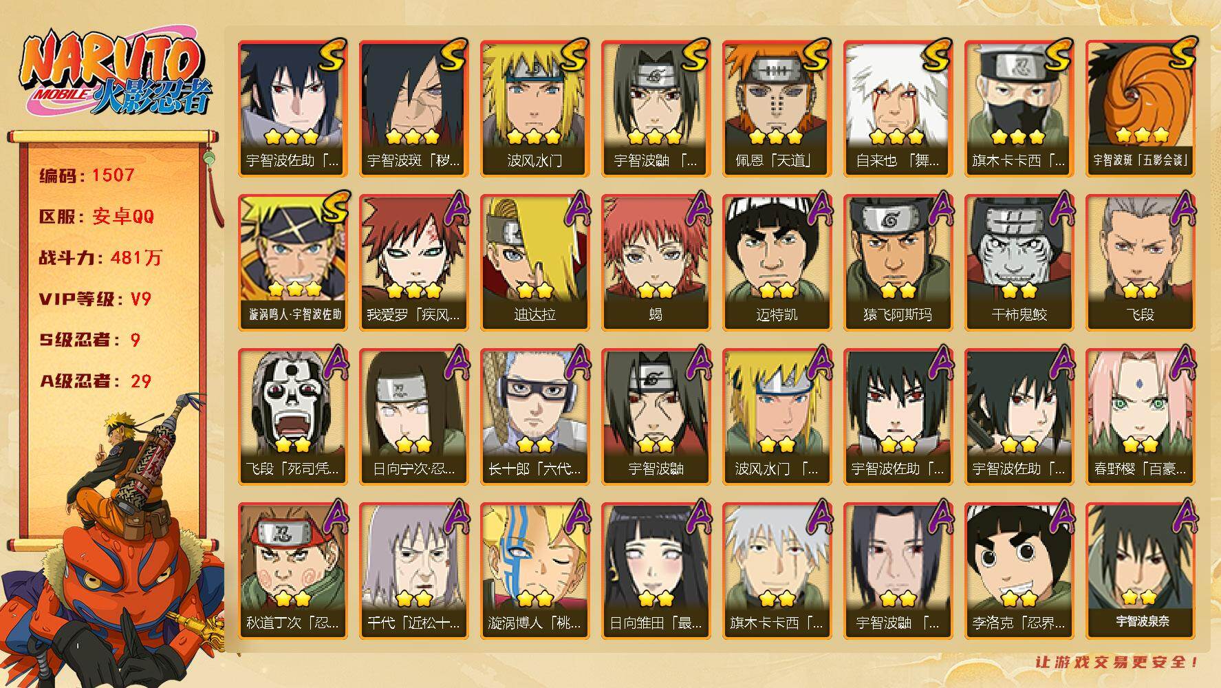 火影忍者账号安卓QQ可免费转苹果 V9 481万战力 9S-29A 传说自来也74片 止水84片 舍人70片 LL5710
【S级忍者】：宇智波斑「秽土转生·解」(3星)，宇智波鼬「须佐能乎」(3星)，旗木卡卡西「须佐