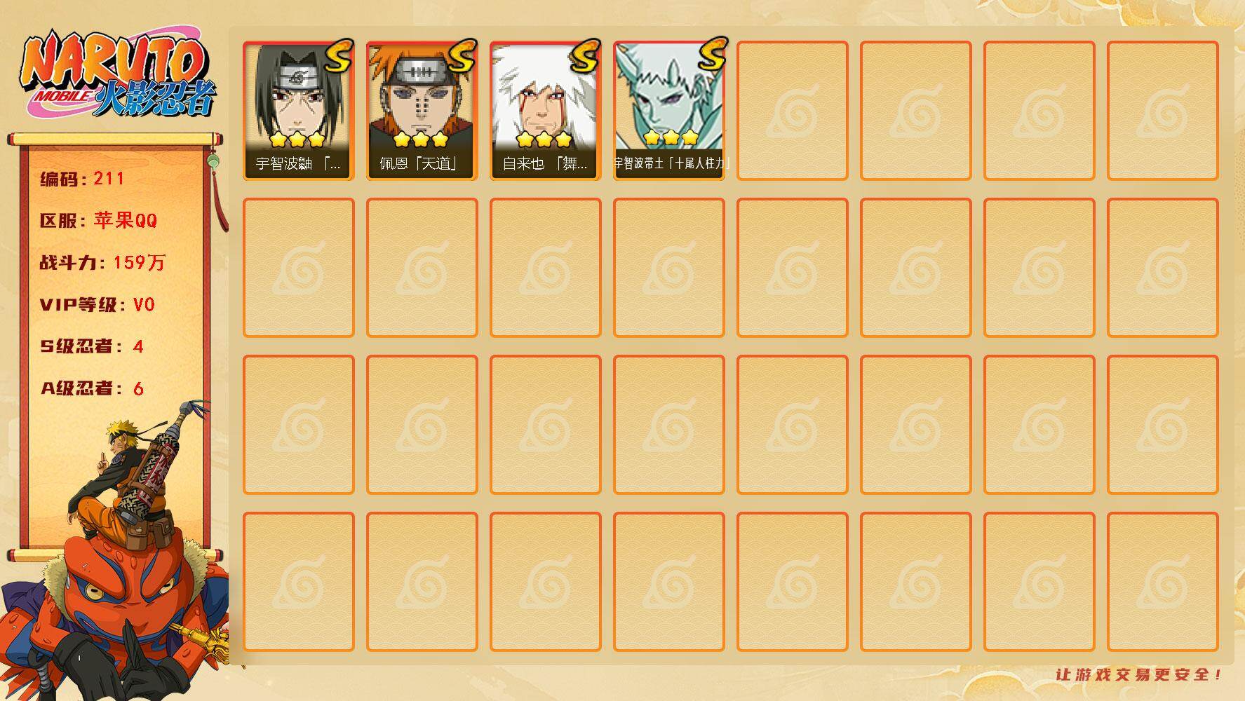 火影忍者账号苹果QQyy     4S6A   宇智波带土， 舞杰自来也，宇智波鼬，天道佩恩，宇智波泉奈，白秘技千代，不