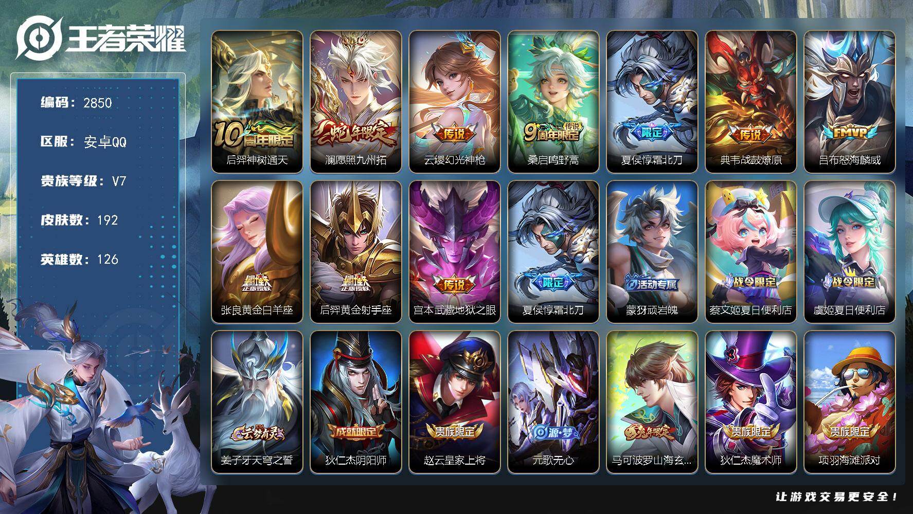 王者荣耀账号安卓QQ126英雄-192皮肤-贵族7/皮肤192/传说10/史诗53/英雄126/孙权全皮/神树通天 后羿