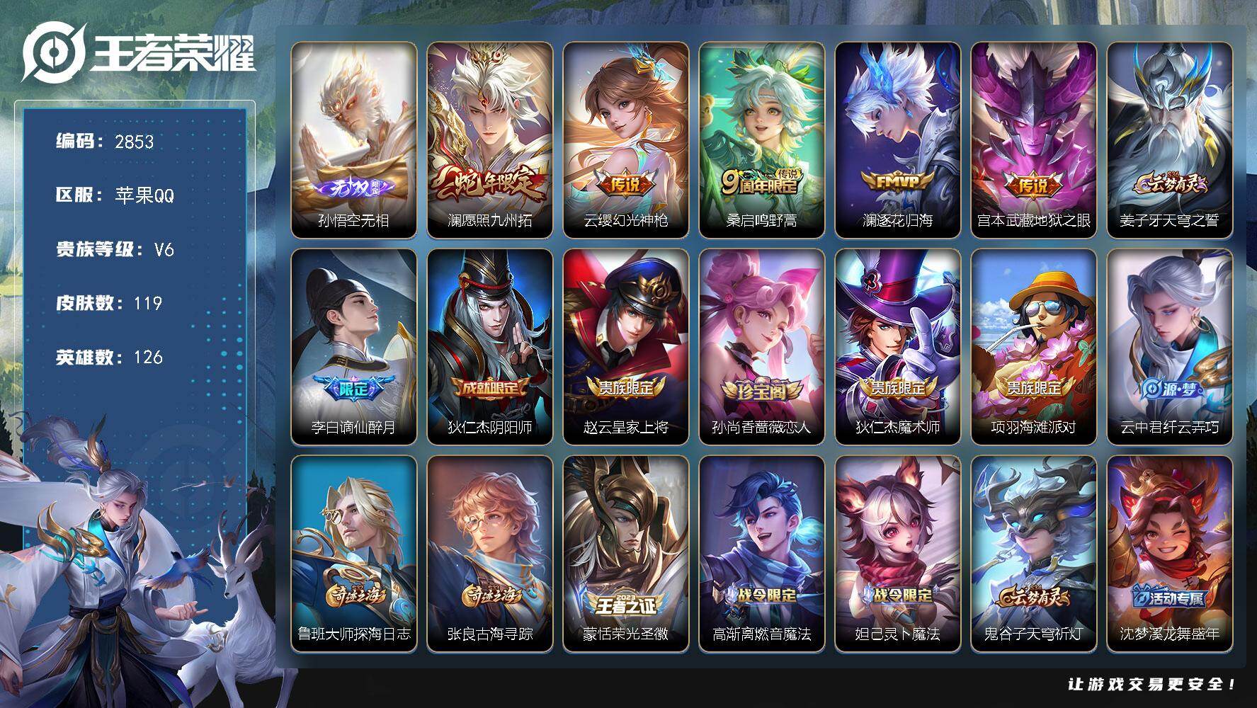 王者荣耀账号苹果QQ126英雄-119皮肤-贵族6/皮肤119/传说5/史诗32/英雄126/影全皮/孙悟空无相/愿照·