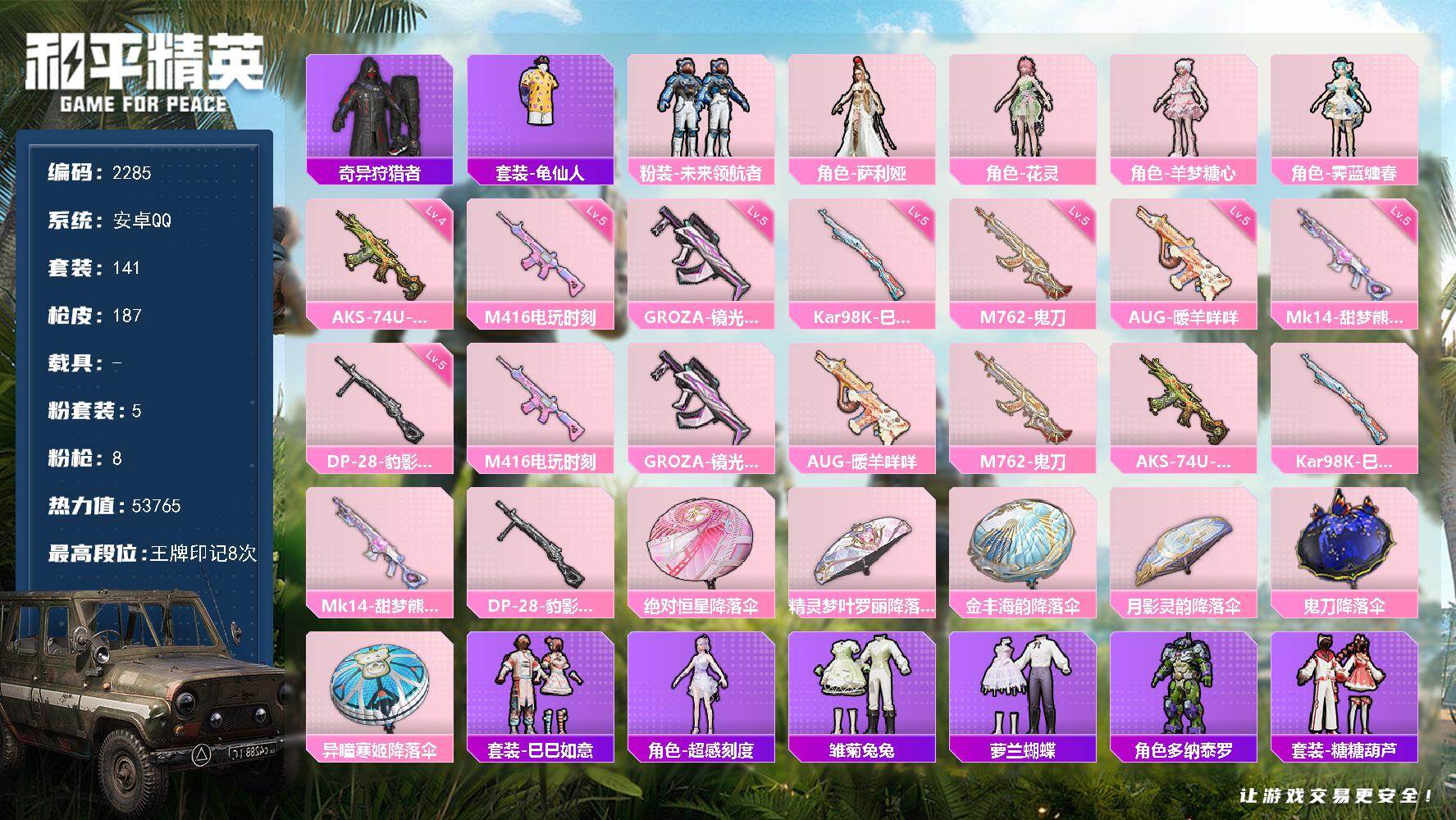 和平精英账号安卓QQ0载具-141套装-187枪皮-141套装/枪械8/装备230/战备129/王牌印记8/热力值537