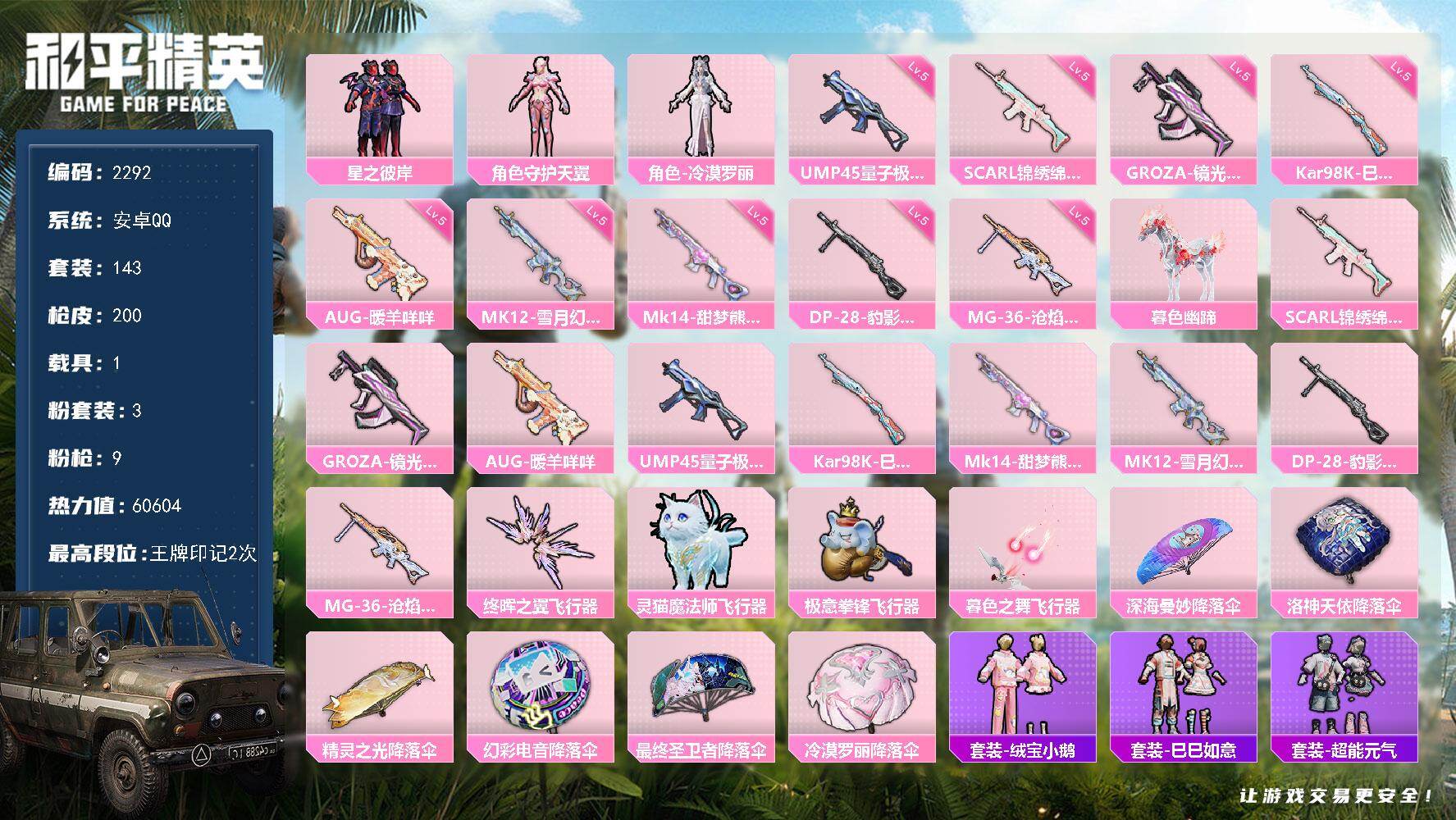 和平精英账号安卓QQ1载具-143套装-200枪皮-143套装/枪械9/装备242/载具1/战备125/王牌印记2/热力