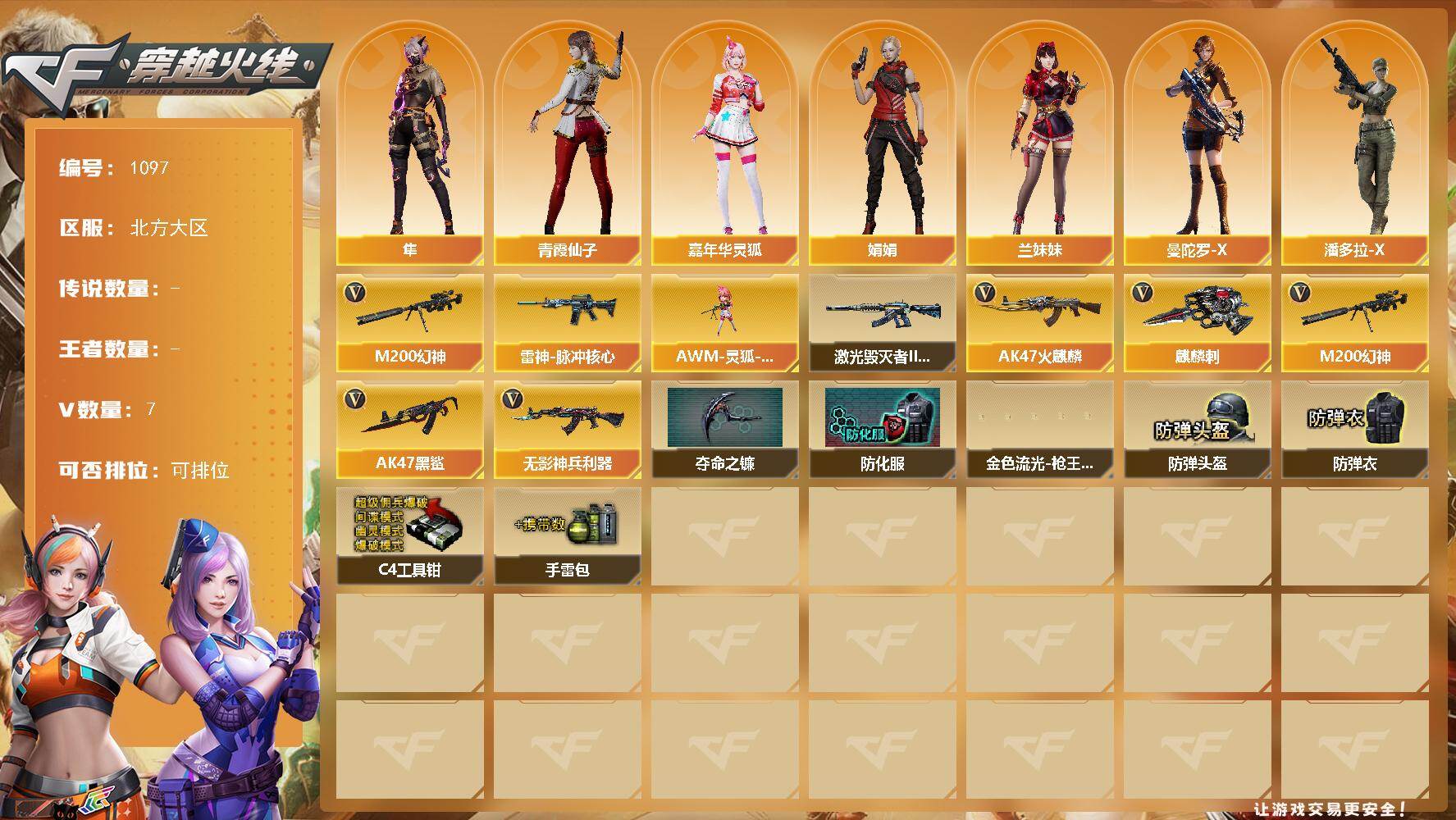 穿越火线账号北部战区北方大区北方大区-7V-0王者-0炫金
【热门武器】：M200-幻神
【皮肤】：雷神-脉冲核心
【角色】：隼