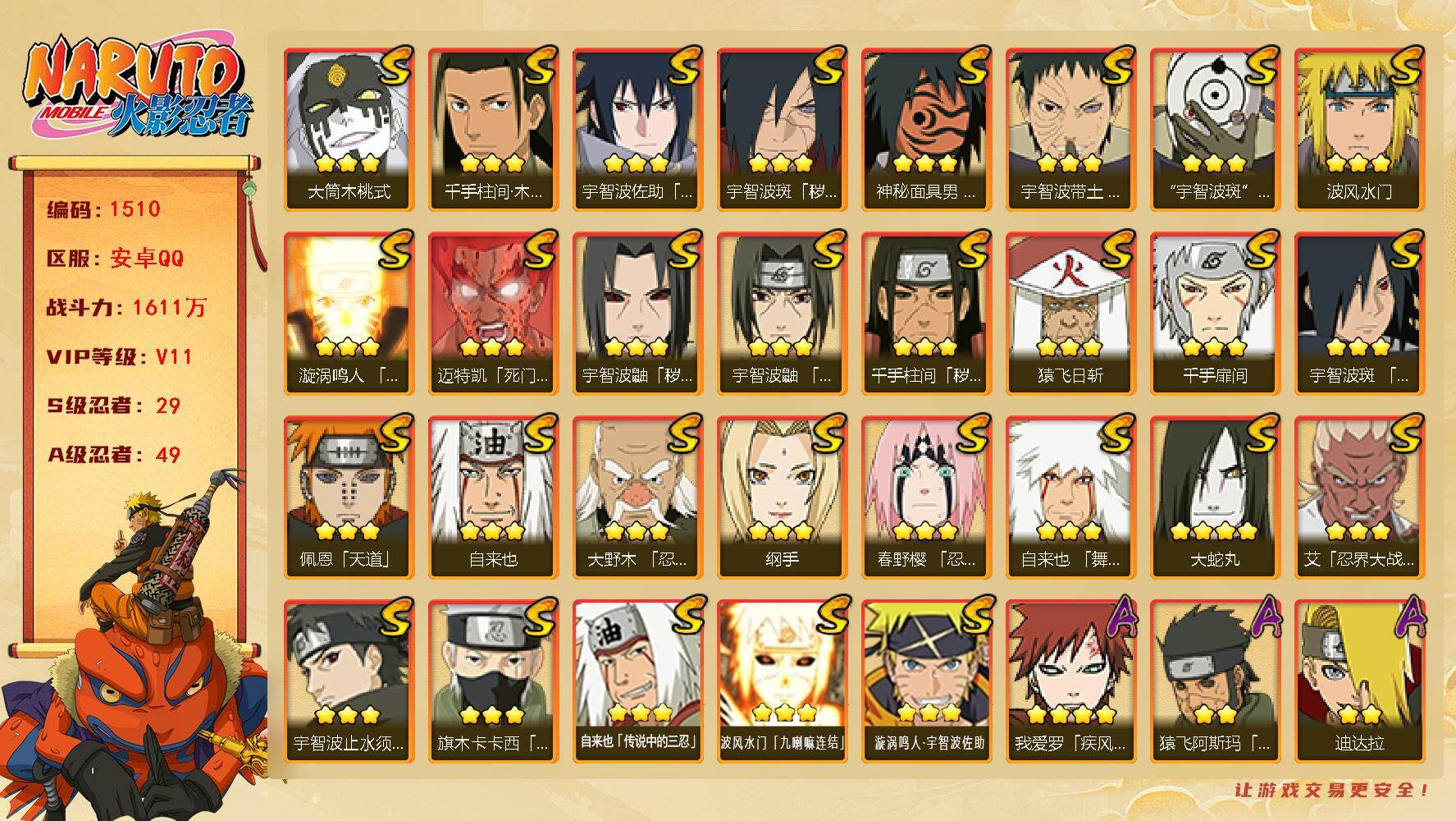 火影忍者账号安卓QQ（可免费转苹果）V11 29S 49A 1611万战力 热门A忍战我爱罗、新春我爱罗、漂泊六道、泳装小南、漂泊小南、新春小南、新春鼬、暴怒带土、漂泊带土。十尾带土70片 秽土风影70片 舍人70片 