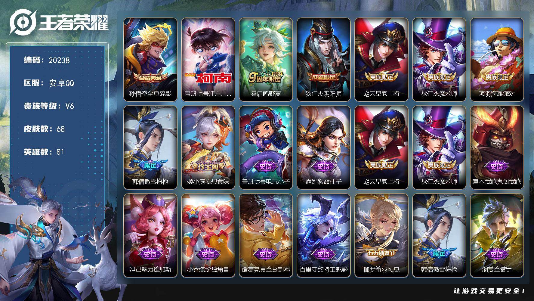 王者荣耀账号安卓QQ可换绑【孙悟空典藏 江户川柯楠 傲雪梅枪】5按键 2王者印记 五级铭文40 可二次CD16072 安卓Q-V6-68皮肤-1典藏皮肤-1珍品传说-1传说-15史诗【英雄全皮】：影全皮【荣耀典藏】：孙