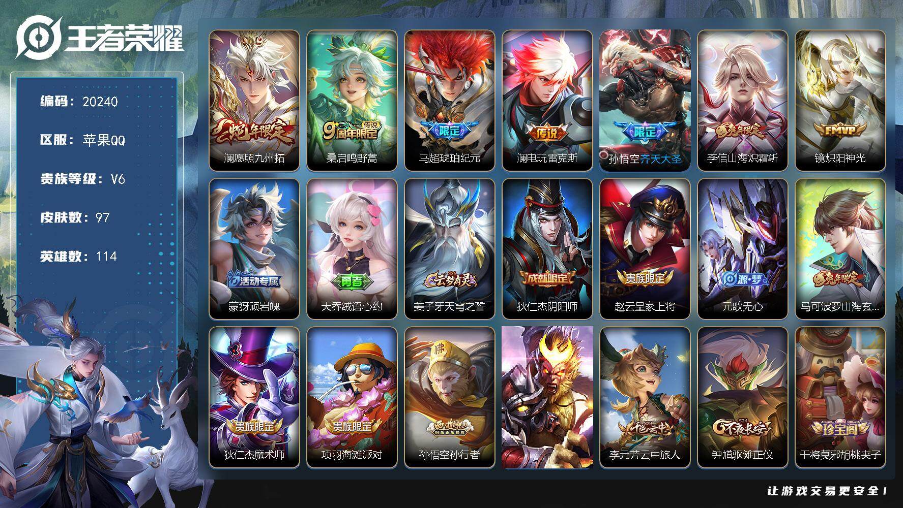 王者荣耀账号苹果QQ可换绑【性价比优质打野号 马超琥珀纪元 澜蛇年 兔年李信 多传说限定质量号】4按键 五级铭文110 可二次CD16074 苹果Q-V6-97皮肤-7传说-24史诗【英雄全皮】：空空儿全皮【传说皮肤】