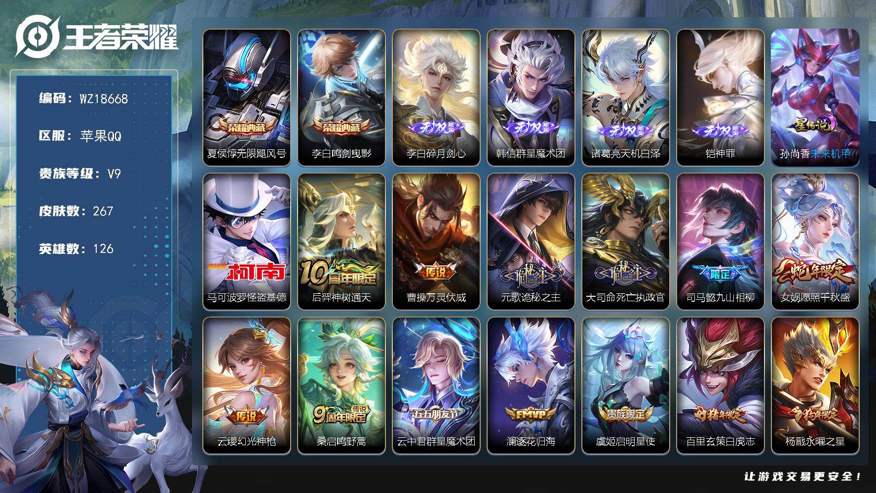 王者荣耀账号苹果QQ【WZ18668】HC42587，苹果Q-V9-最强王者段位-126英雄-267皮肤-2典藏皮肤-4无双-1珍品传说-18传说-77史诗
【英雄全皮】：孙权全皮，影全皮
【荣耀典藏】：夏侯惇无限飓风