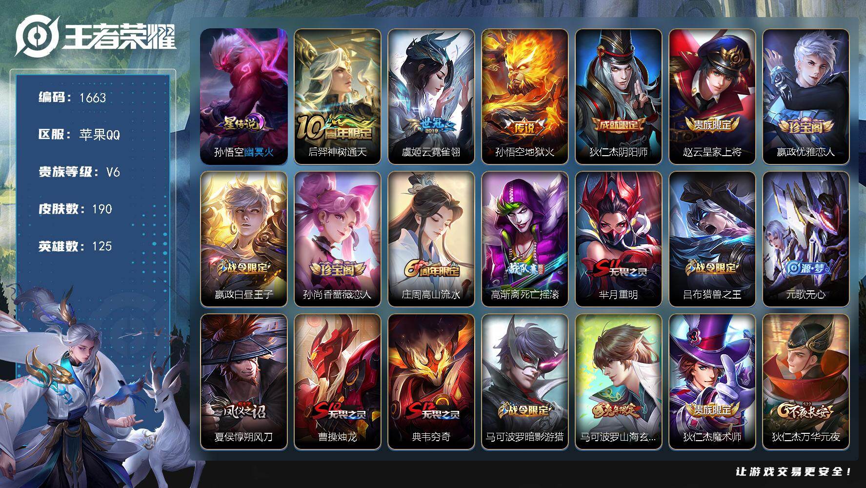 王者荣耀账号苹果QQ125英雄-190皮肤-df苹果Q-V6-金标蔡文姬，金标墨子，银标孙悟空，银标孙尚香，银标黄忠，至