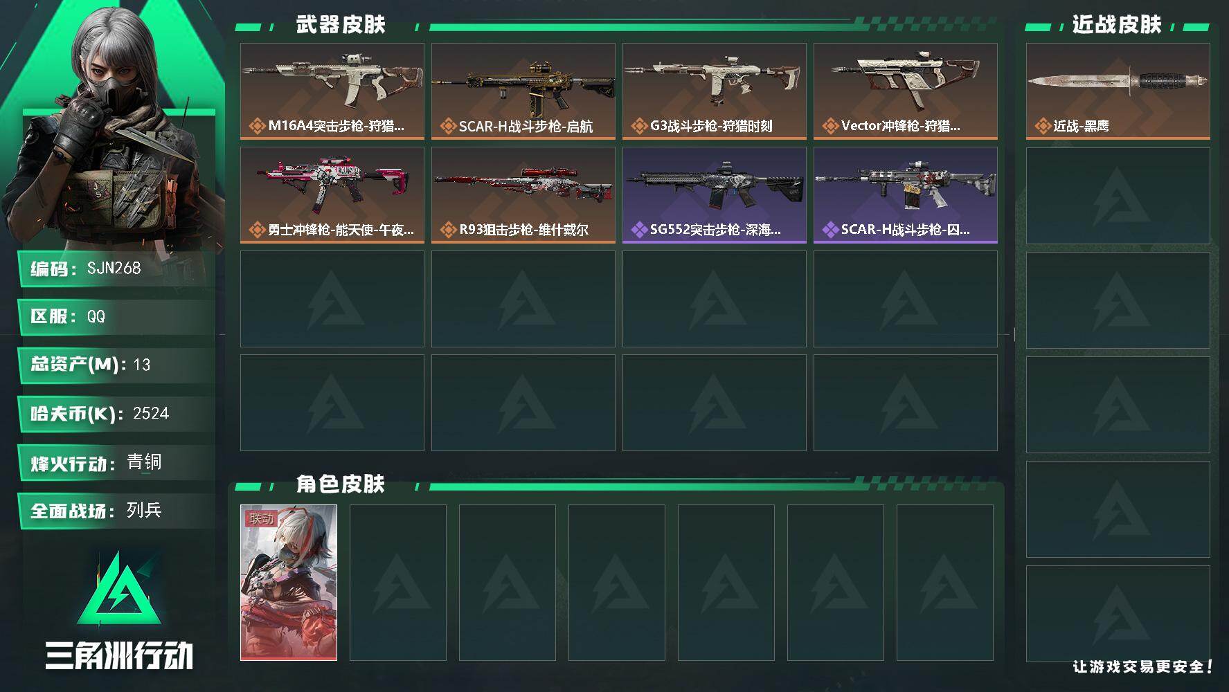 三角洲行动账号QQ【SJN268】总资产(M)：13M/哈夫币(K)：2524K/哈夫币(K)：2524K/传说枪皮数：6/全面战场等级：8_段位：列兵/烽火地带等级：21_段位：青铜/骇爪-维什戴尔/近战-黑鹰/M