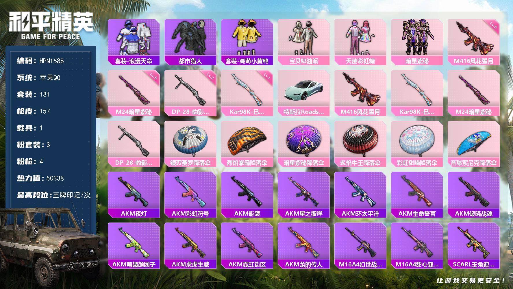 和平精英账号苹果QQ【HPN1588】131套装/枪械4/装备169/载具1/战备114/王牌印记7/热力值50338/六级M416-风花雪月/一级Kar98K-巳巳如意/六级M24-暗星紫秘/二级DP-28-豹影疾电