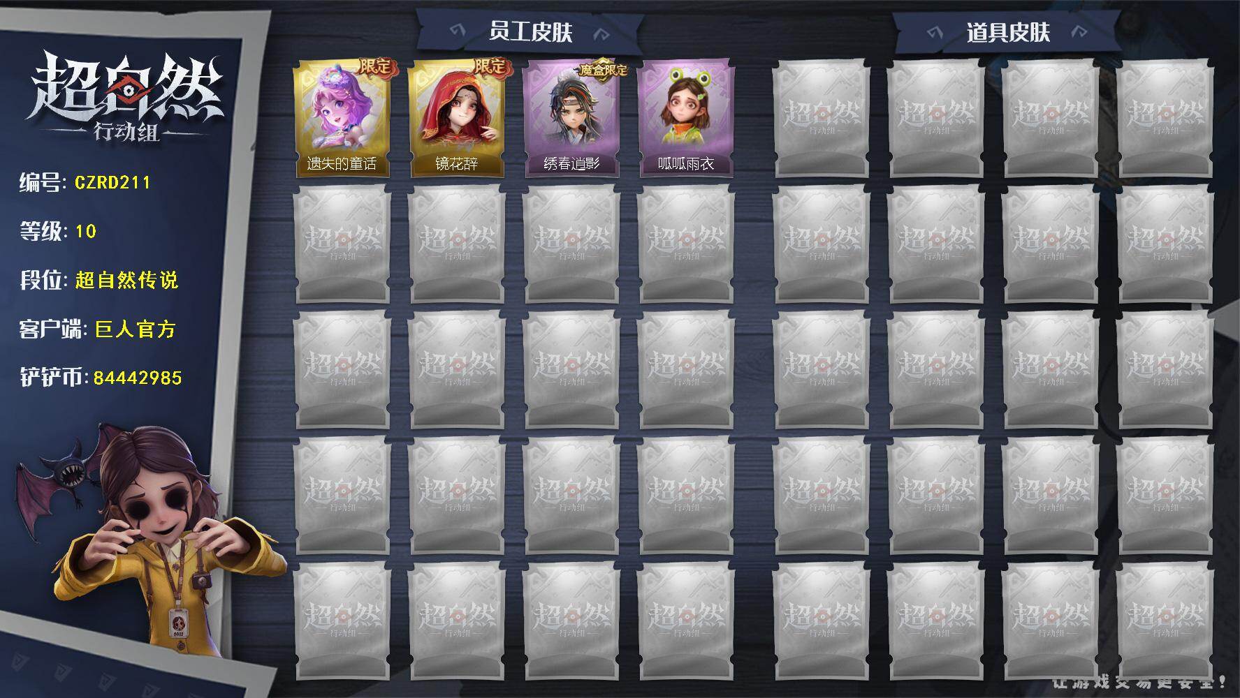 超自然行动组账号官服【CZRD211】【金色皮肤】：小黄-遗失的童话，巫铃儿-镜花辞
【紫色皮肤】：小黄-呱呱雨衣，逍遥-绣春逍影
/遗失的童话/镜花辞/呱呱雨衣/逍遥-绣春逍影