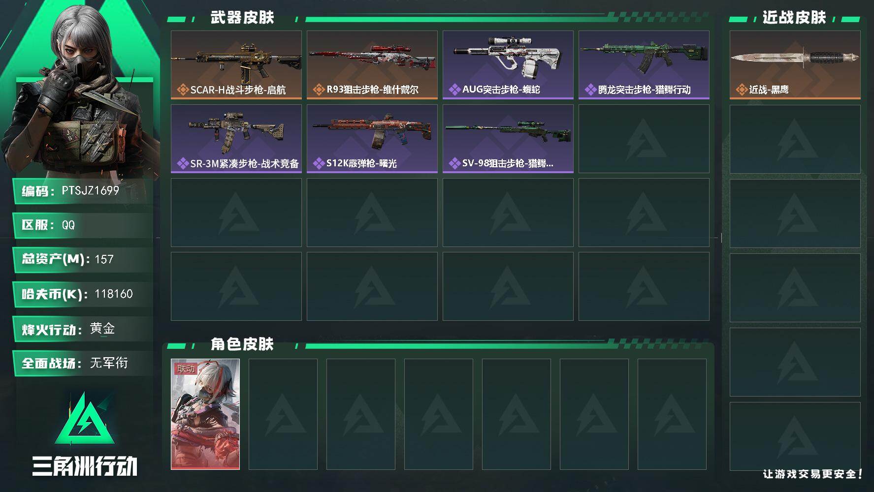 三角洲行动账号QQ【PTSJZ1699】总资产(M)：157M/哈夫币(K)：118160K/哈夫币(K)：11816