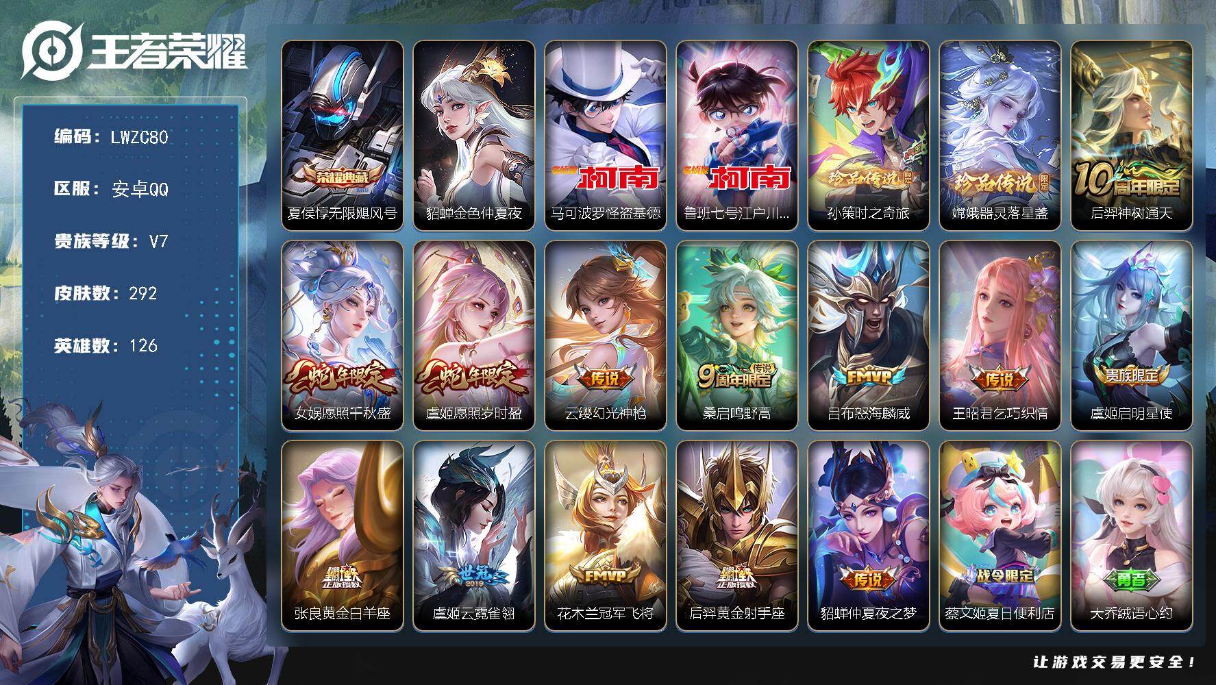 王者荣耀账号安卓QQ126英雄-292皮肤-可二次【特价出售/店主推荐】安卓Q-V7-最强王者段位-126英雄-292皮