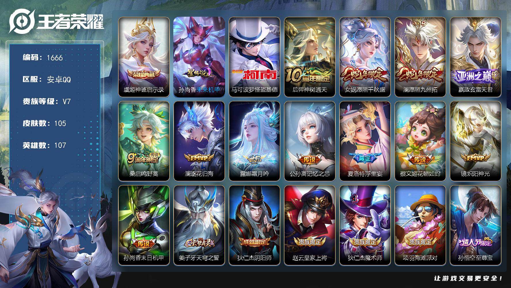 王者荣耀账号安卓QQdf安卓Q-V7-【怪盗，射手账号，极品亮点新品充值，至尊宝末日机甲】107英雄-105皮肤-1典藏