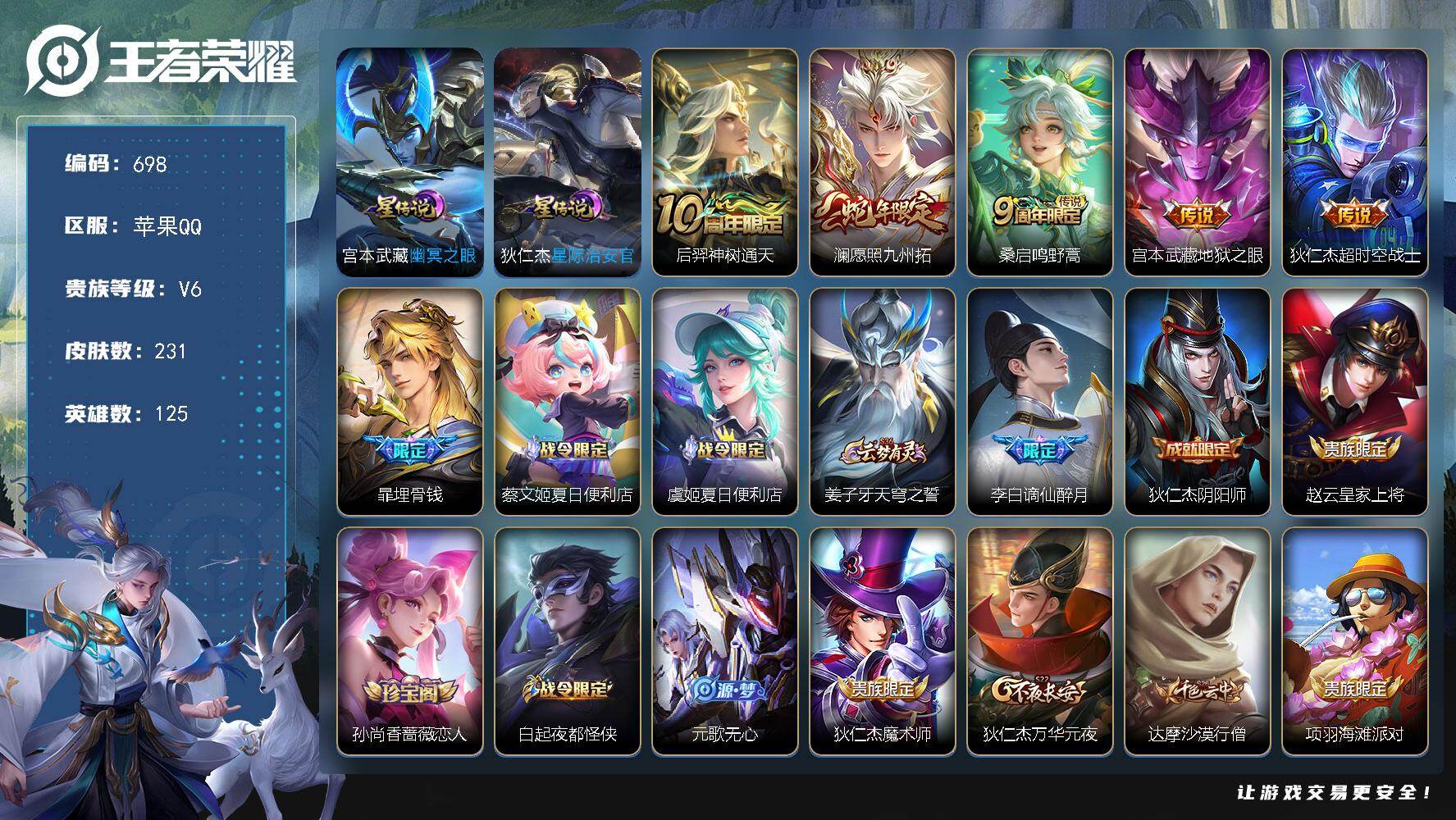 王者荣耀账号苹果QQ125英雄-231皮肤-苹果Q-V6-最强王者段位-125英雄-231皮肤-5传说-57史诗【信誉分