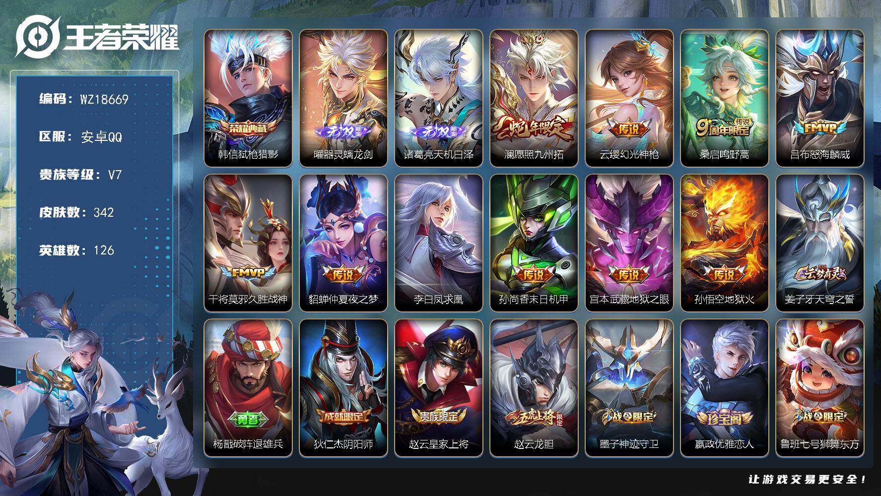王者荣耀账号安卓QQ【WZ18669】HC42588 安卓Q-V7-最强王者段位-126英雄-342皮肤-1典藏皮肤-2无双-10传说-105史诗
【英雄全皮】：刘邦全皮，猪八戒全皮，戈娅全皮，影全皮
【荣耀典藏】：韩
