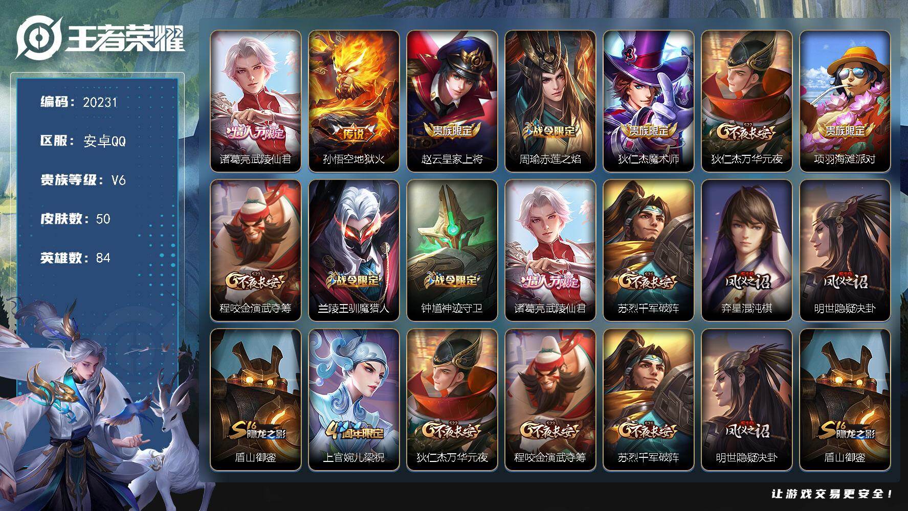 王者荣耀账号安卓QQ可换绑 五级铭文30 可二次CD16091 安卓Q-V6-50皮肤-2传说-8史诗【传说皮肤】：诸葛亮武陵仙君，孙悟空地狱火【限定皮肤】：赵云皇家上将，周瑜赤莲之焰，狄仁杰魔术师，狄仁杰万华元夜，项