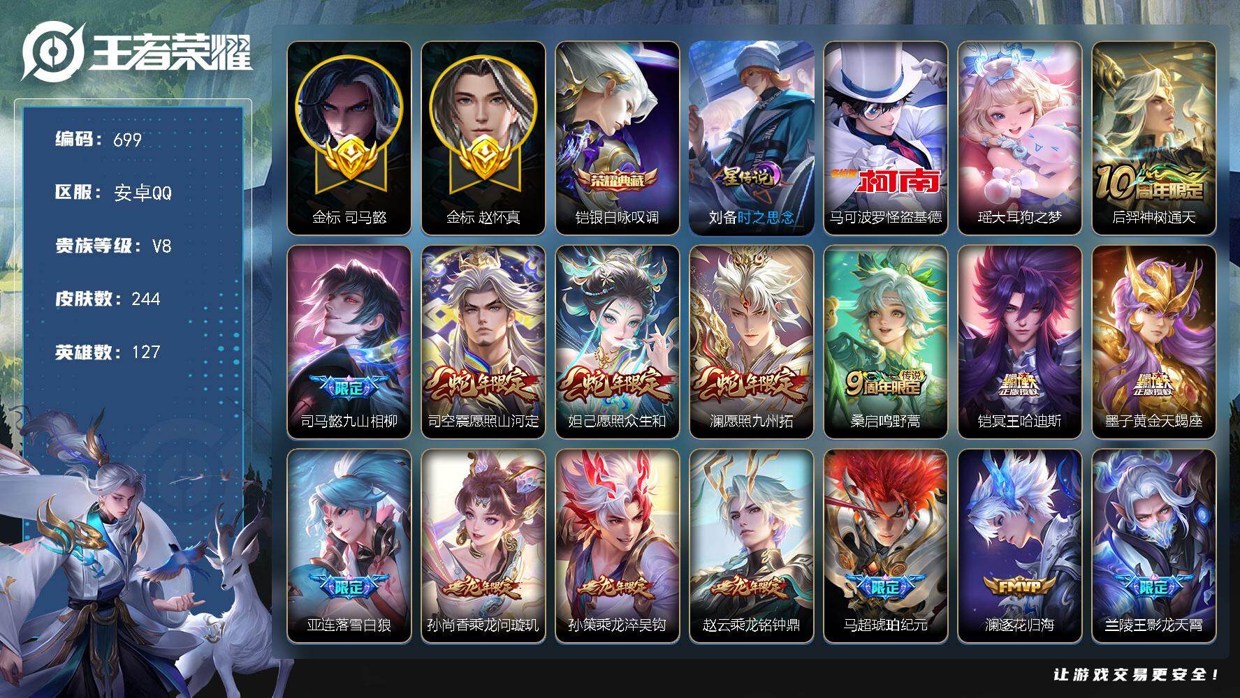 王者荣耀账号安卓QQ127英雄-244皮肤-安卓Q-V8-最强王者段位-127英雄-244皮肤-1典藏皮肤-2珍品传说-