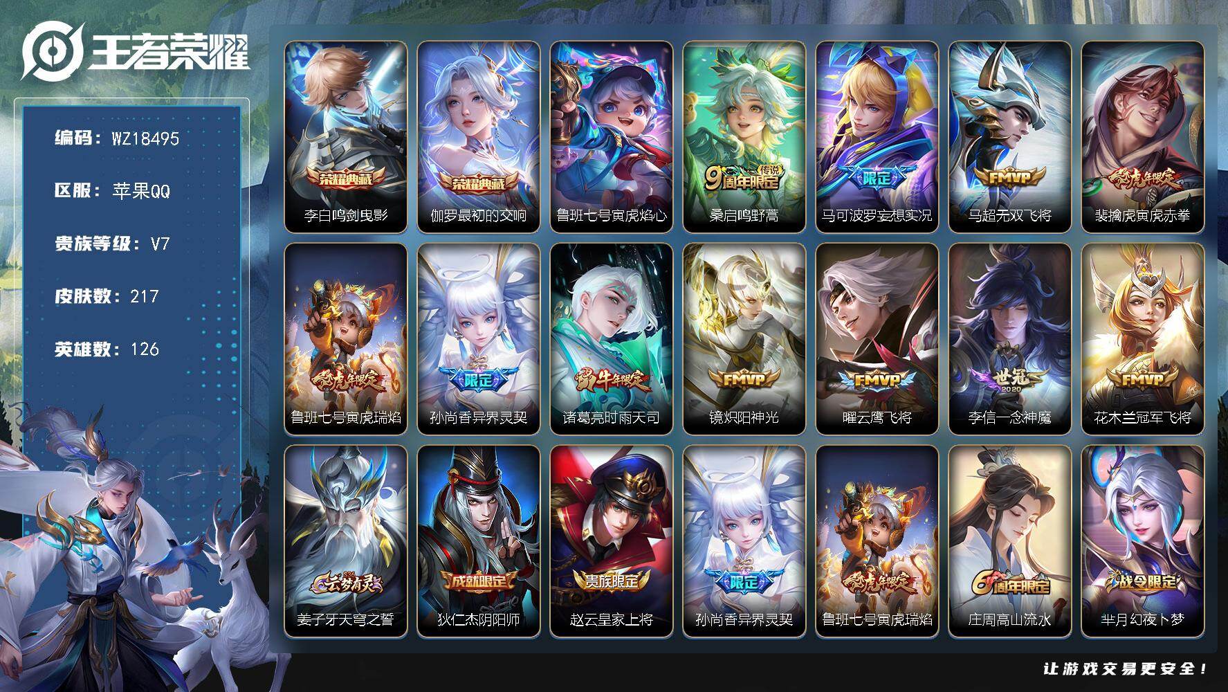 王者荣耀账号苹果QQ【WZ18495】HC82513-小国标韩信--1星元-7按键-
苹果Q-V7-至尊星耀IV段位-126英雄-217皮肤-2典藏皮肤-11传说-57史诗
【荣耀典藏】：李白鸣剑曳影，伽罗最初的交响
