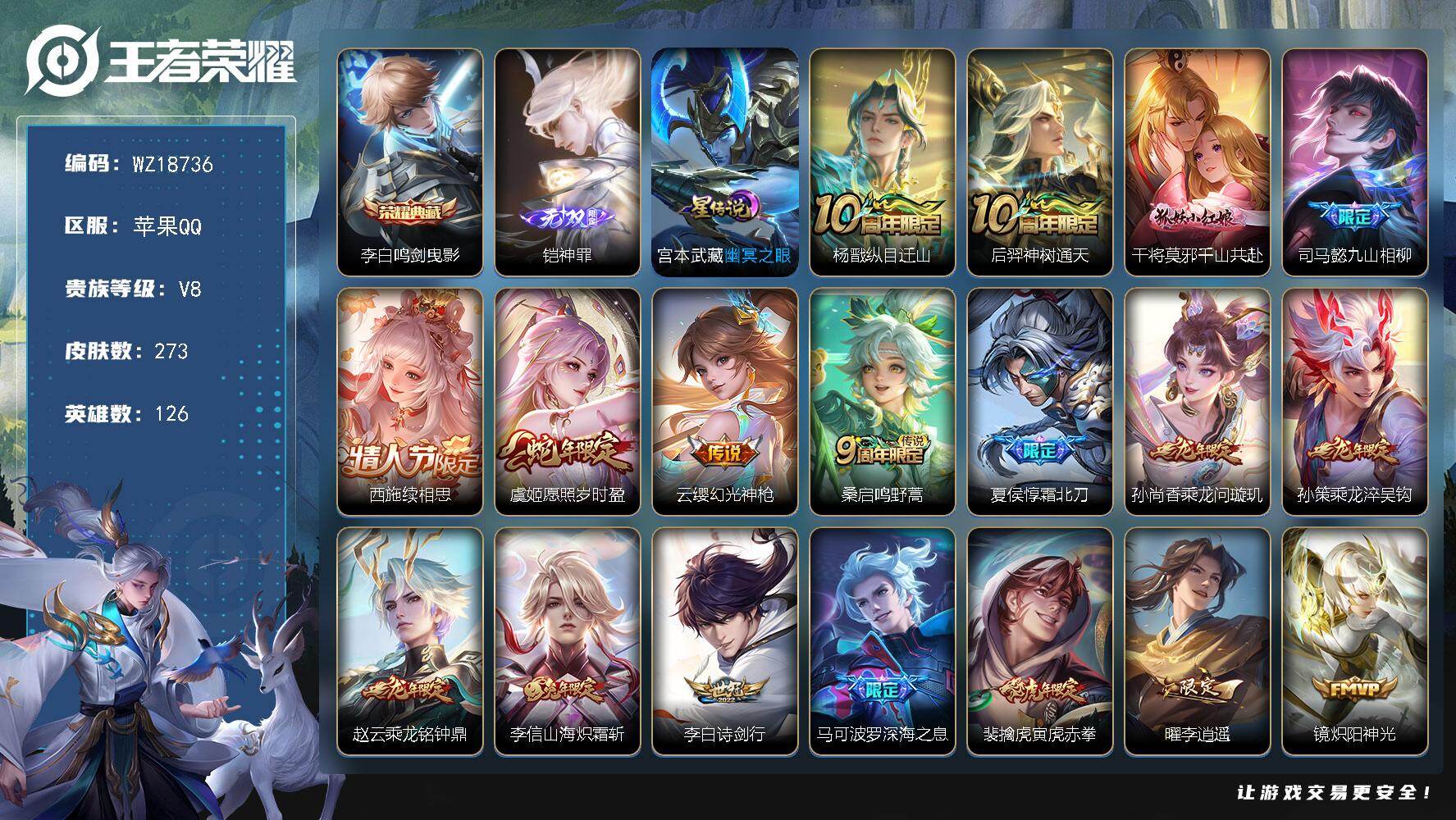 王者荣耀账号苹果QQ【WZ18736】HCA20734，1典藏-1无双-1天幕-1星元，苹果Q-V8-至尊星耀IV段位-126英雄-273皮肤-1典藏皮肤-1无双-23传说-65史诗
【英雄全皮】：孙权全皮，李信全皮，