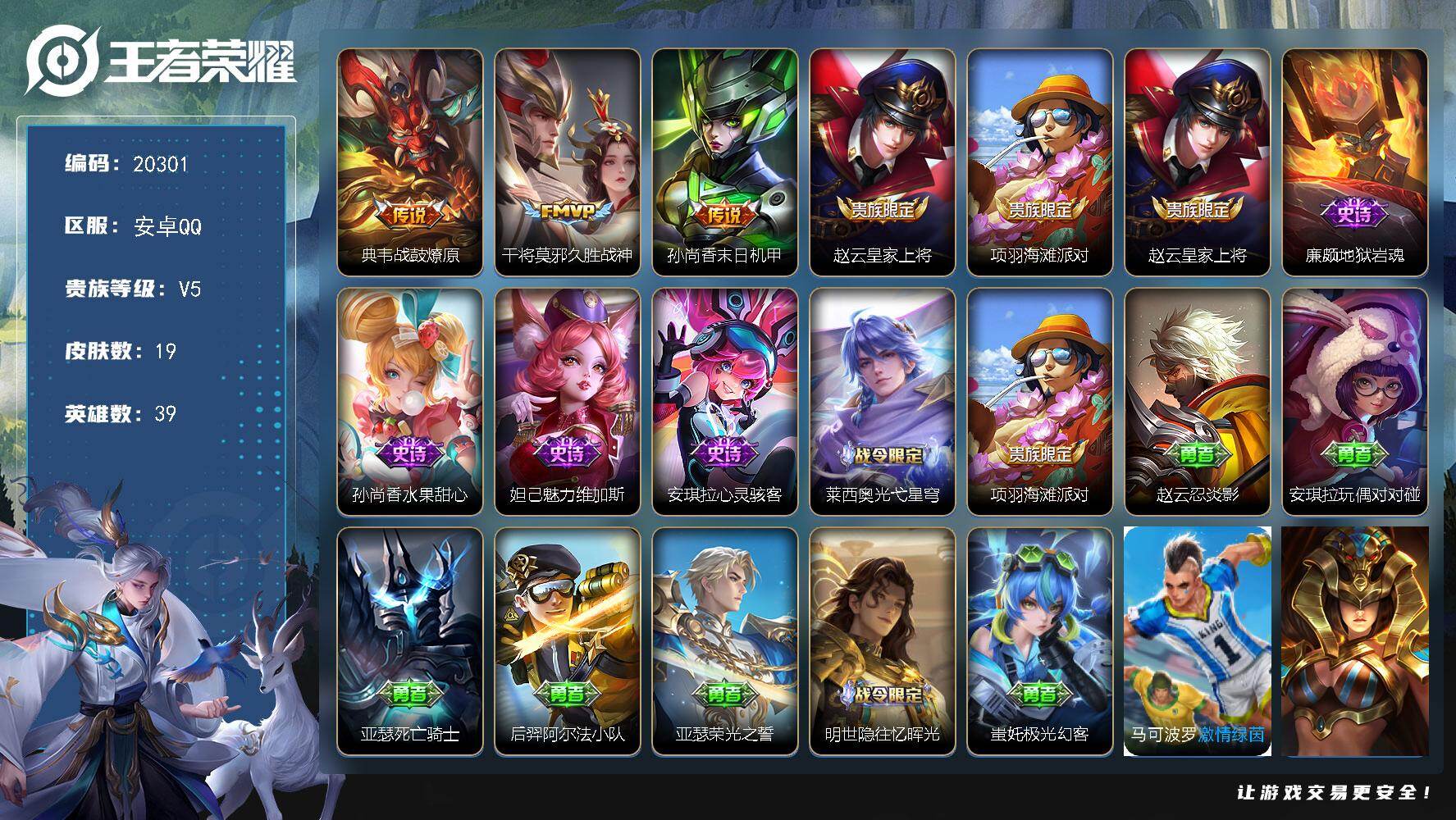 王者荣耀账号安卓QQ可换绑 没有五级铭文 可二次BX3281 安卓Q-V5-19皮肤-3传说-6史诗【传说皮肤】：典韦战鼓燎原，干将莫邪久胜战神，孙尚香末日机甲【限定皮肤】：赵云皇家上将，项羽海滩派对【史诗皮肤】：赵云