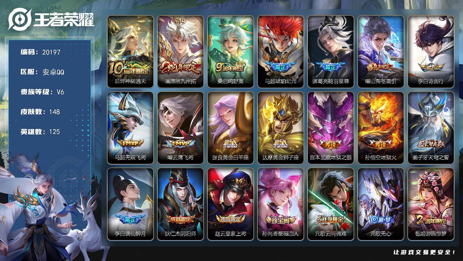 王者荣耀账号安卓QQ可换绑【性价比优质打野号 马超琥珀纪元 蛇年兔年限定】6按键 11王者印记 五级铭文120 可二次BX3298 安卓Q-V6-148皮肤-13传说-50史诗【传说皮肤】：后羿神树通天，澜愿照九州拓，