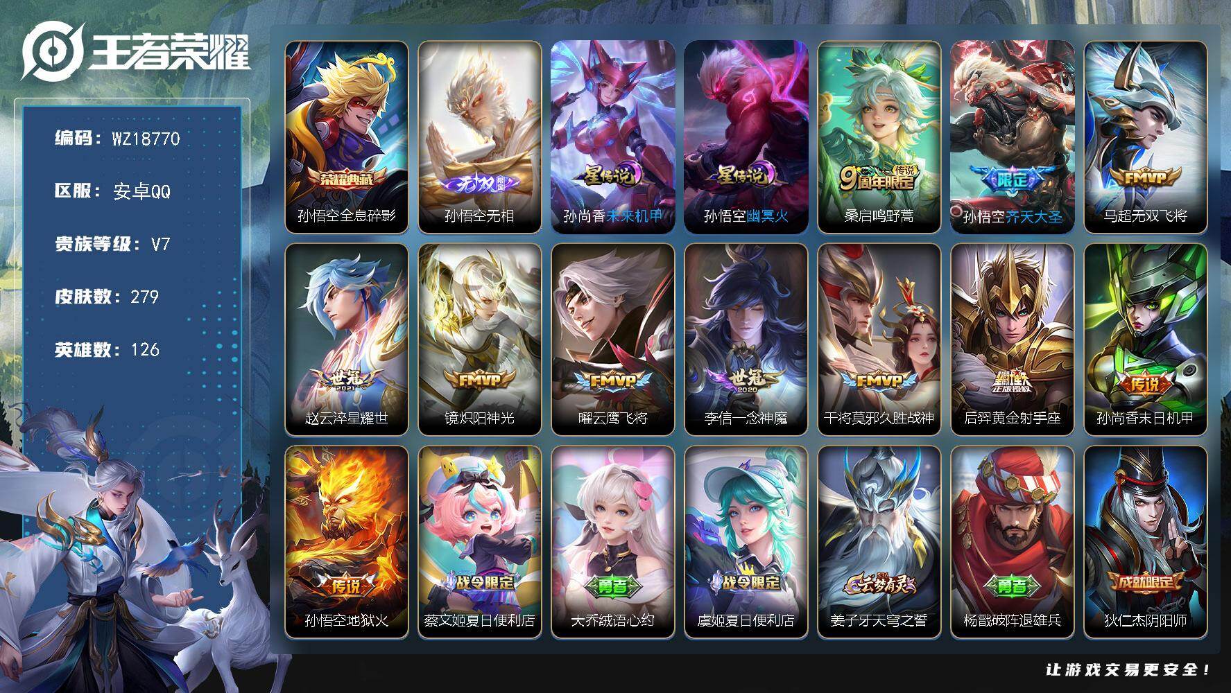 王者荣耀账号安卓QQ【WZ18770】HC61321，，新出的猴子无双，1星元，至尊宝，钱包未注销，，安卓Q-V7-最强王者段位-126英雄-279皮肤-1典藏皮肤-1无双-11传说-81史诗
【荣耀典藏】：孙悟空全息