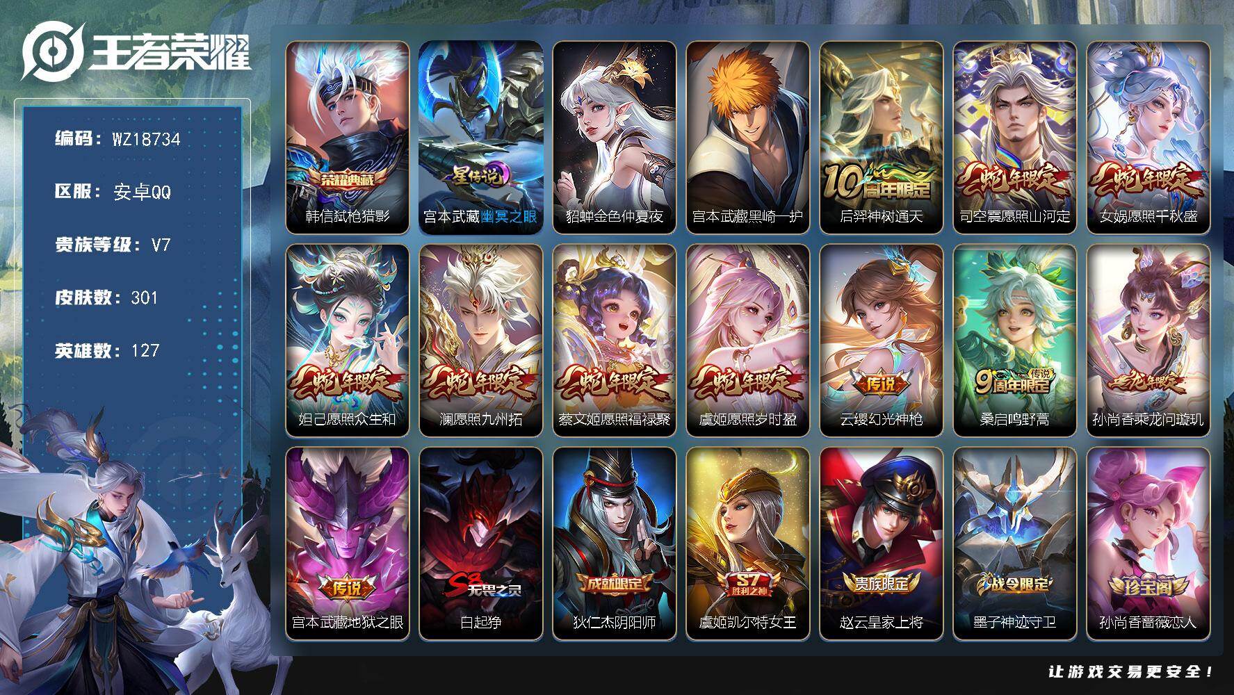 王者荣耀账号安卓QQ【WZ18734】HCA70848，，满蛇年-2星元，，安卓Q-V7-最强王者段位-127英雄-301皮肤-1典藏皮肤-1珍品传说-11传说-88史诗
【英雄全皮】：孙权全皮，猪八戒全皮，空空儿全皮