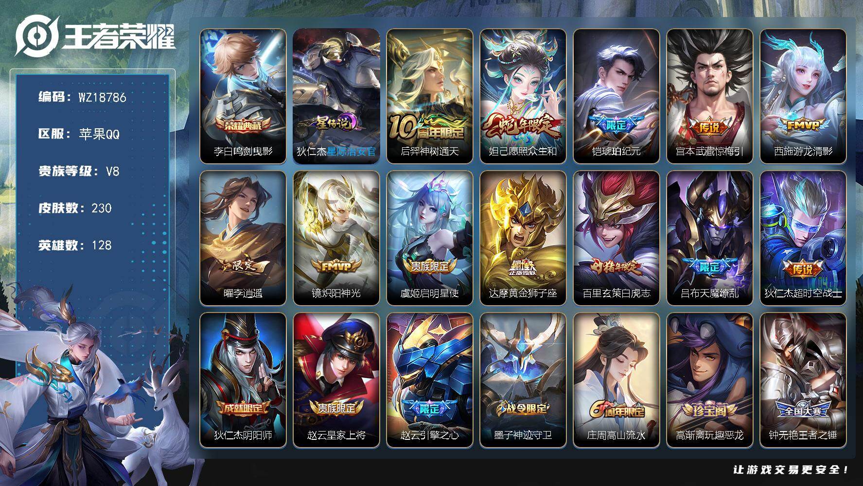 王者荣耀账号苹果QQ【WZ18786】HC90865，1天幕/1星元/1小兵/3按键/有钱包，苹果Q-V8-至尊星耀IV段位-128英雄-230皮肤-1典藏皮肤-12传说-62史诗
【荣耀典藏】：李白鸣剑曳影
【传说皮