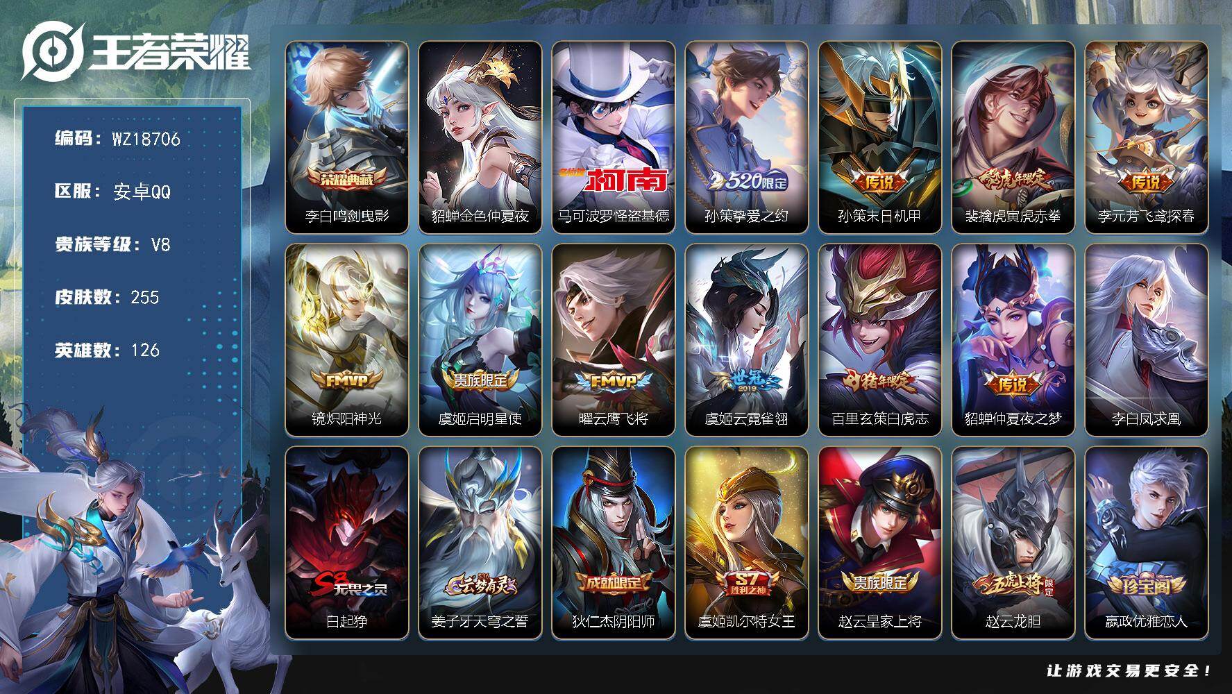 王者荣耀账号安卓QQ【WZ18706】HCA30710，，，，安卓Q-V8-最强王者段位-126英雄-255皮肤-1典藏皮肤-1珍品传说-11传说-76史诗
【荣耀典藏】：李白鸣剑曳影
【珍品传说】：马可波罗怪盗基德

