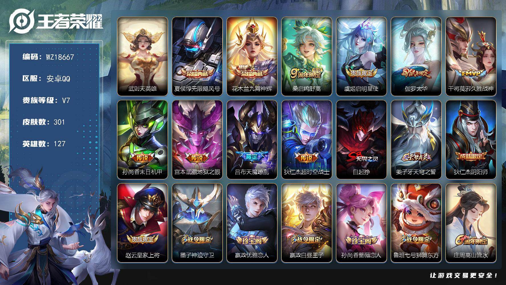 王者荣耀账号安卓QQ【WZ18667】HC42586 安卓Q-V7-至尊星耀IV段位-127英雄-301皮肤-2典藏皮肤-1典藏英雄-8传说-82史诗
【英雄全皮】：孙权全皮，钟馗全皮
【荣耀典藏】：武则天英雄，夏侯惇
