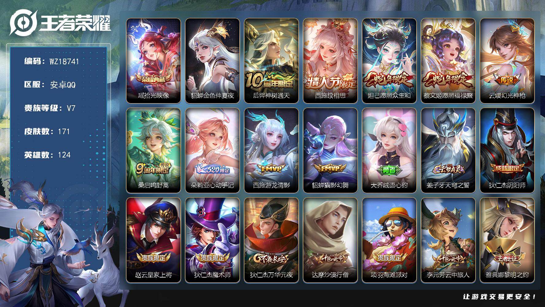 王者荣耀账号安卓QQ【WZ18741】HCA70852，，小女号-西施全皮-1星元，，安卓Q-V7-最强王者段位-124英雄-171皮肤-1典藏皮肤-9传说-53史诗
【英雄全皮】：朵莉亚全皮，西施全皮，空空儿全皮，影