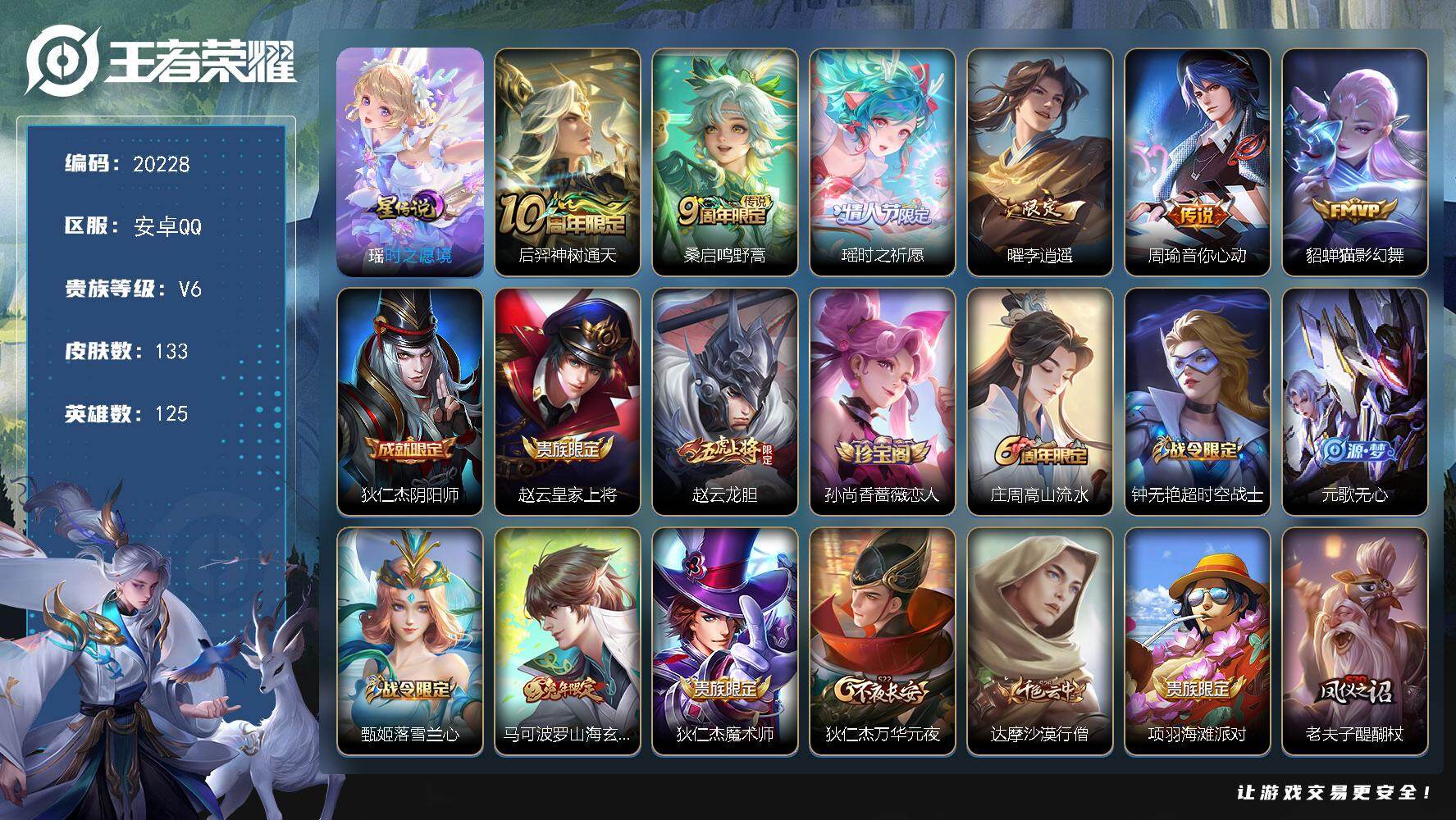 王者荣耀账号安卓QQ可换绑【李逍遥 紫瑶】1星传说 3按键 6王者印记 五级铭文150 可二次BX3313 安卓Q-V6-133皮肤-6传说-34史诗【星元皮肤】：瑶时之愿境【传说皮肤】：后羿神树通天，桑启鸣野蒿，瑶时