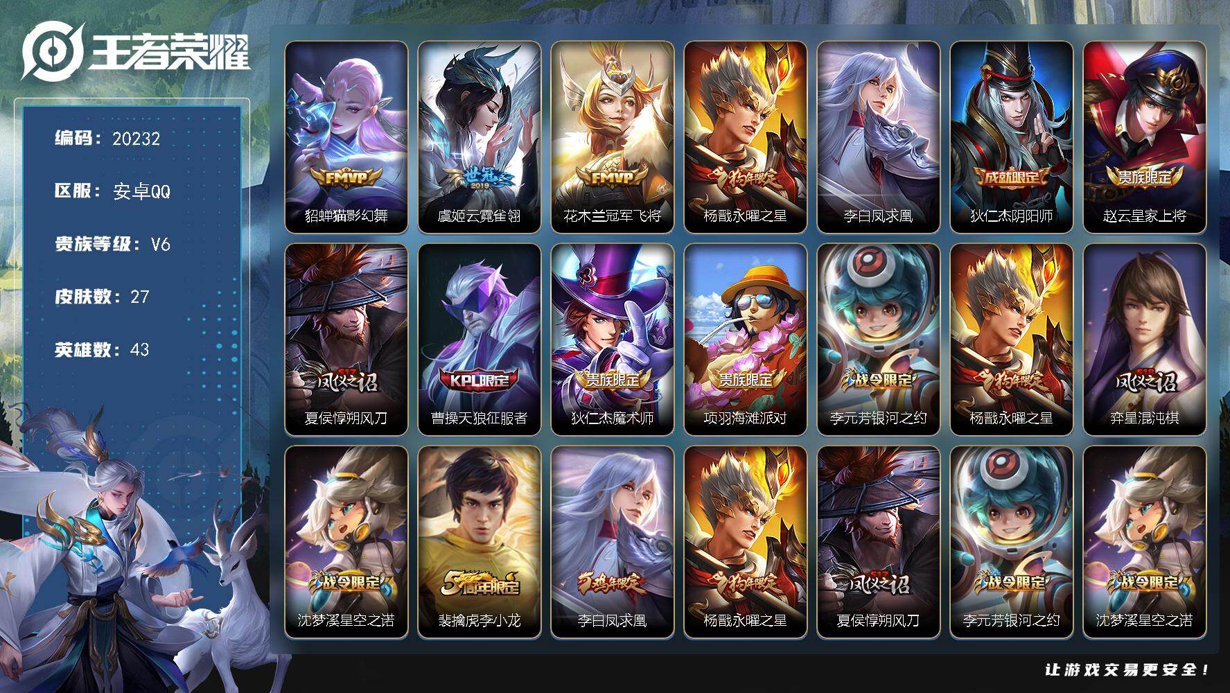 王者荣耀账号安卓QQ可换绑 1王者印记 五级铭文29 可二次BX3318 安卓Q-V6-27皮肤-5传说-6史诗【传说皮肤】：貂蝉猫影幻舞，虞姬云霓雀翎，花木兰冠军飞将，杨戬永曜之星，李白凤求凰【限定皮肤】：狄仁杰阴阳
