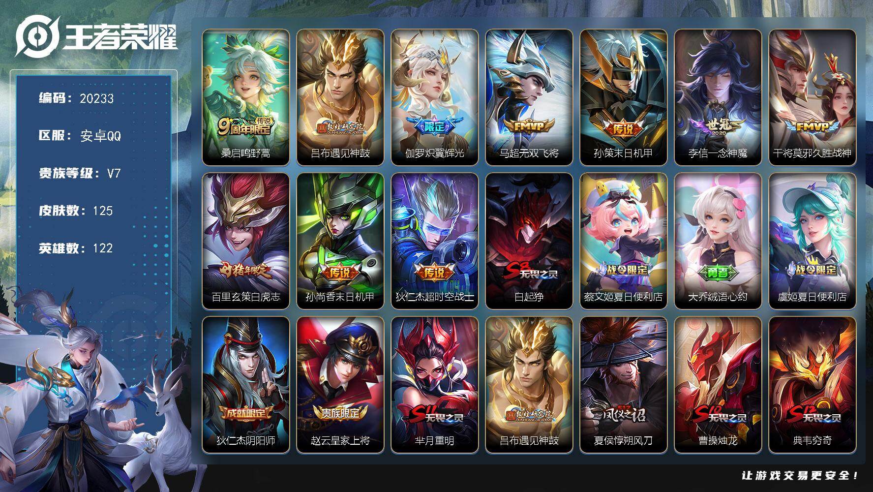 王者荣耀账号安卓QQ可换绑【性价比优质号 白虎志 遇见神鼓 大圣娶亲 多传说限定号】1按键 1王者印记 五级铭文100 可二次BX3319 安卓Q-V7-125皮肤-10传说-27史诗【传说皮肤】：桑启鸣野蒿，吕布遇见