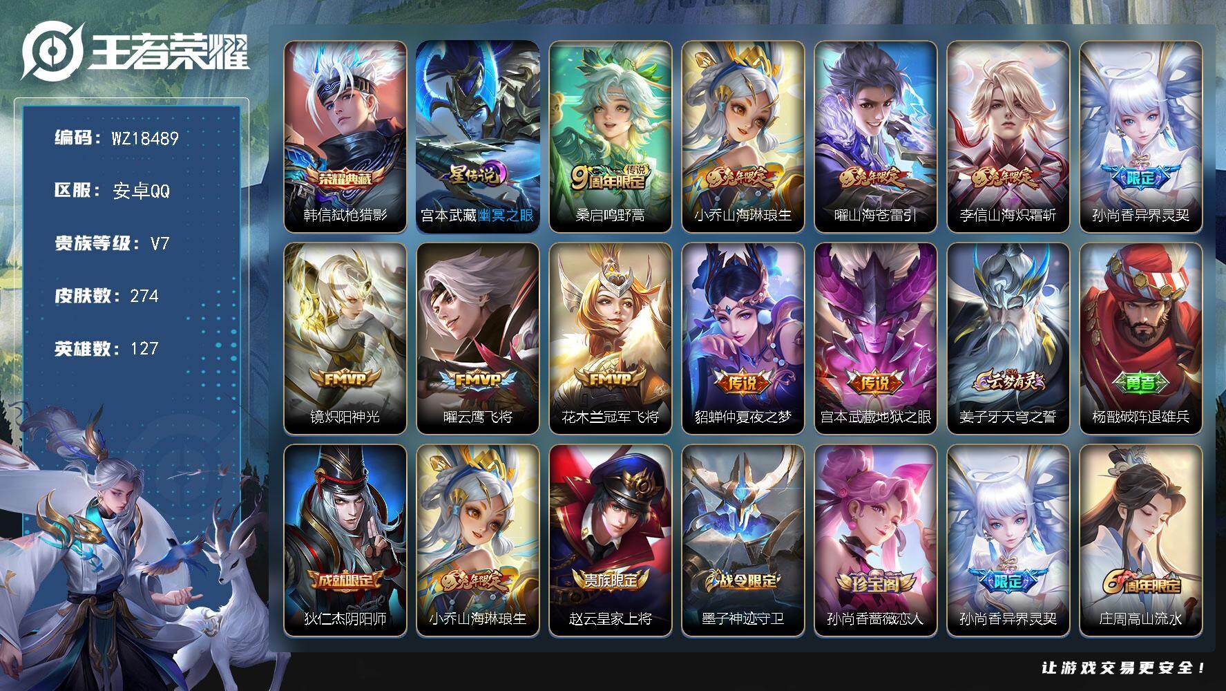 王者荣耀账号安卓QQ【WZ18489】HC82508--1星元
安卓Q-V7-最强王者段位-127英雄-274皮肤-1典藏皮肤-10传说-79史诗
【荣耀典藏】：韩信弑枪猎影
【传说皮肤】：桑启鸣野蒿，小乔山海琳琅生，