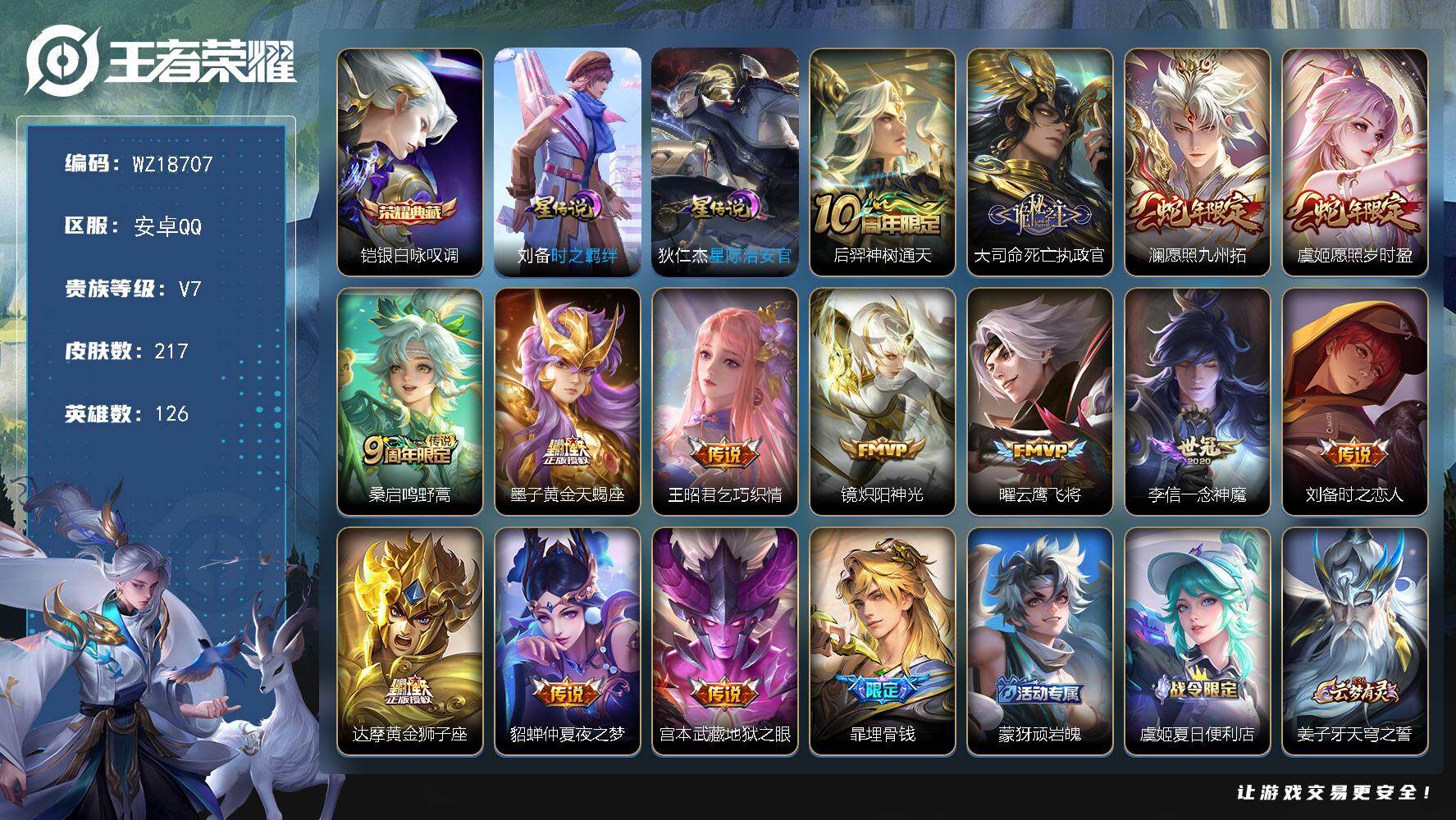 王者荣耀账号安卓QQ【WZ18707】HCA30711，，，，安卓Q-V7-最强王者段位-126英雄-217皮肤-1典藏皮肤-14传说-71史诗
【英雄全皮】：海诺全皮
【荣耀典藏】：铠银白咏叹调
【传说皮肤】：后羿神