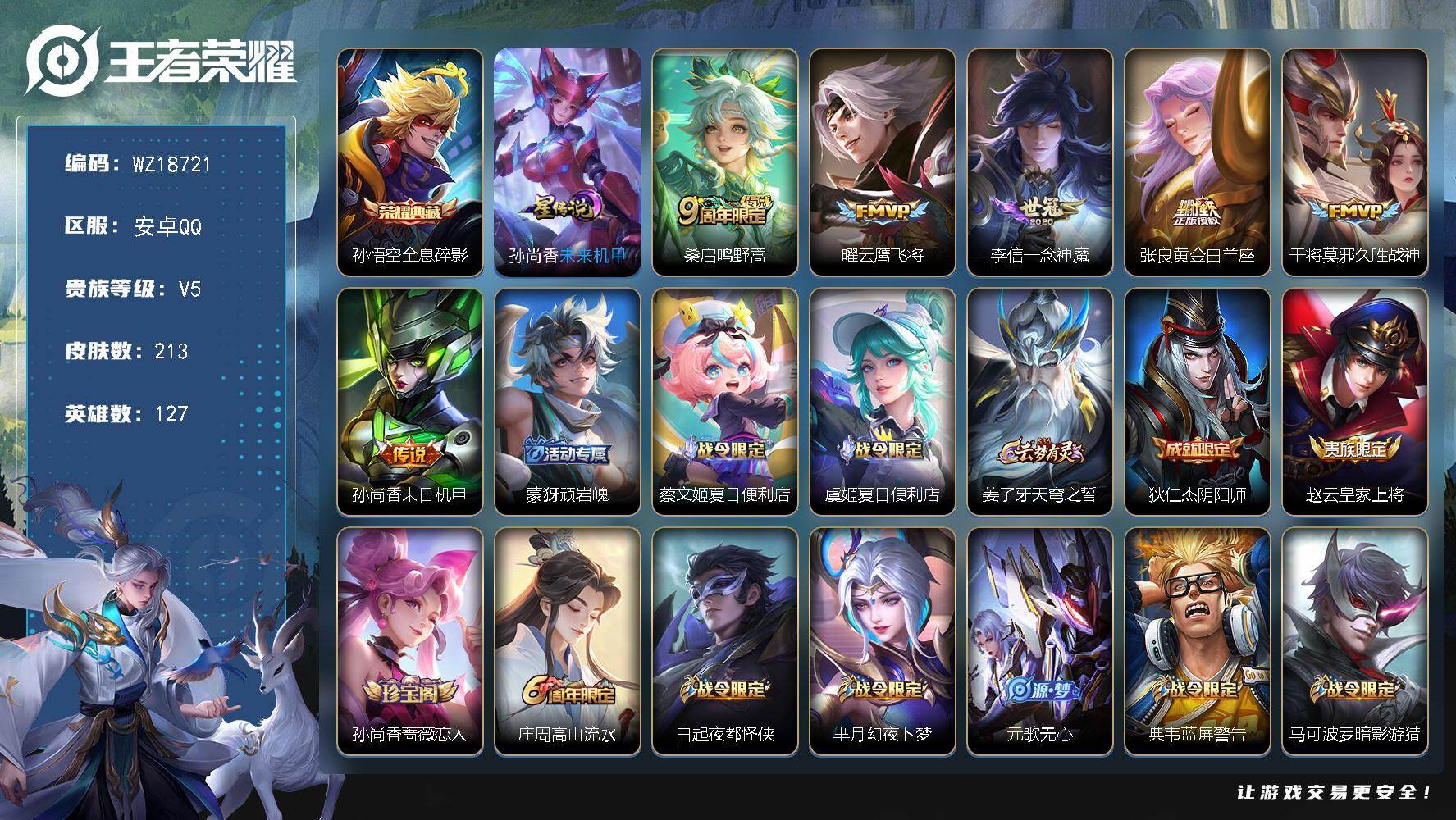 王者荣耀账号安卓QQ【WZ18721】HCC31377，1星元，安卓Q-V5-尊贵铂金I段位-127英雄-213皮肤-1典藏皮肤-6传说-72史诗
【英雄全皮】：猪八戒全皮
【荣耀典藏】：孙悟空全息碎影
【传说皮肤】：