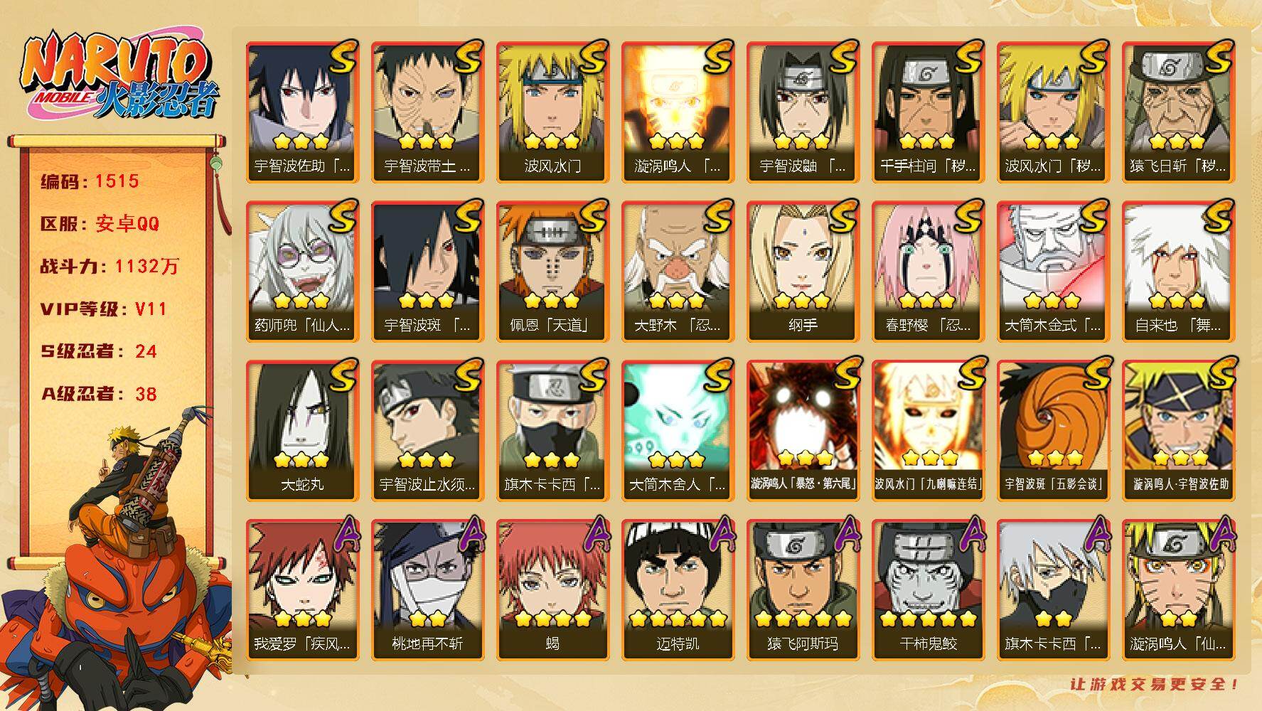 火影忍者账号安卓QQv11 1132万战力 24S 38A 十尾55片 罗砂98片 zp3400
【S级忍者】：猿飞日斩「秽土转生」(3星)，波风水门「秽土转生」(3星)，千手柱间「秽土转生」(3星)，大野木「忍界大战