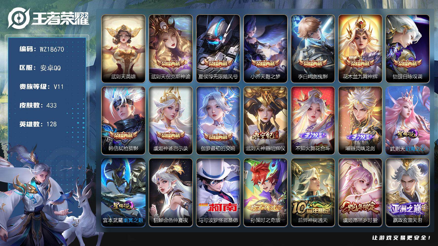 王者荣耀账号安卓QQ【WZ18670】HC42589，3天幕//230分享戳/，安卓Q-V11-最强王者段位-128英雄-433皮肤-9典藏皮肤-1典藏英雄-3无双-2珍品传说-33传说-131史诗
【英雄全皮】：嬴政