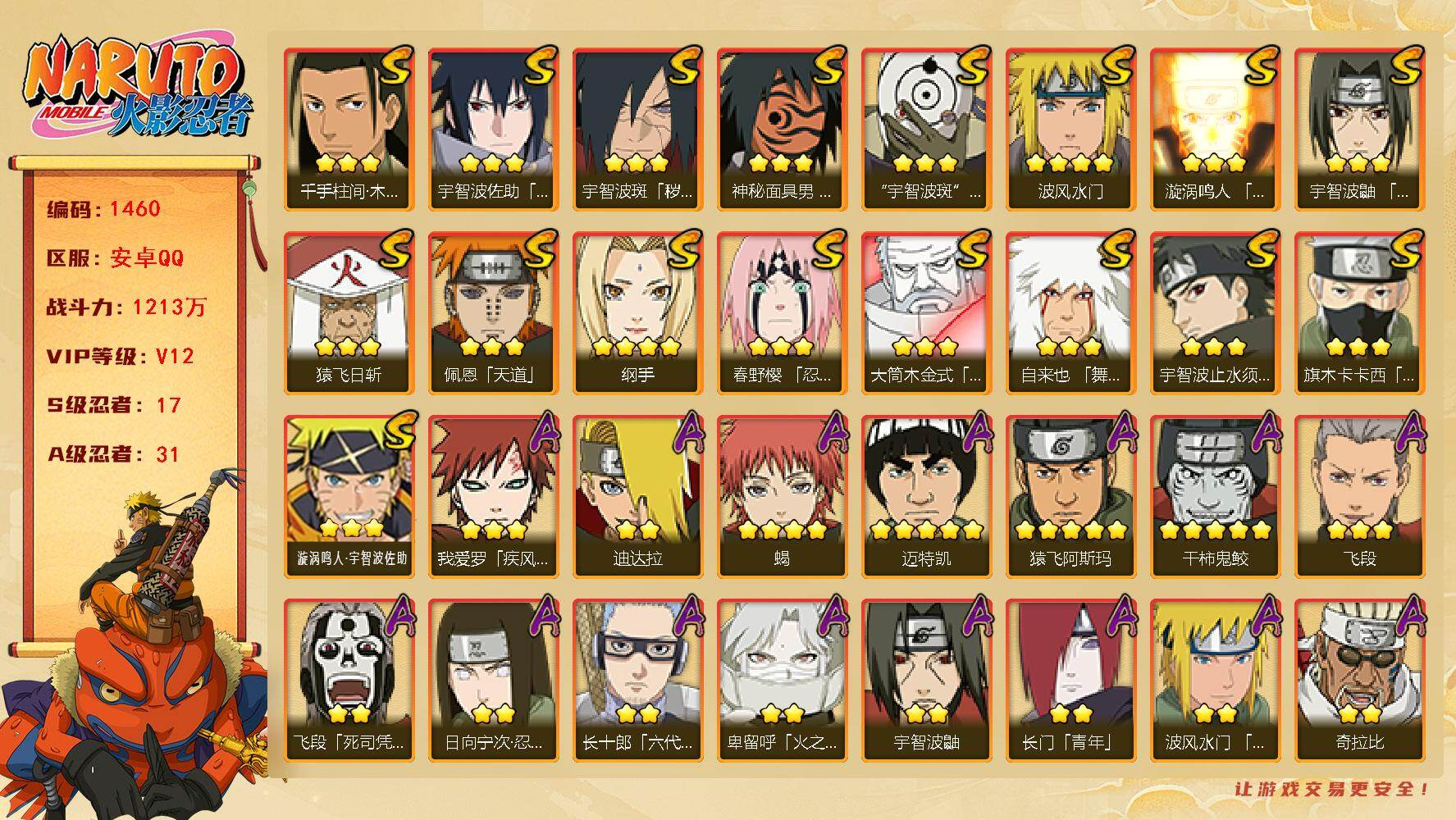 火影忍者账号安卓QQ（可免费转苹果）V12 17S 31A 1213万战力 1.15万金币 131高招卷 热门A新春止水、漂泊小南、夏日鼬。YY1766
【S级忍者】：宇智波斑「秽土转生·解」(3星)，春野樱「忍界大战