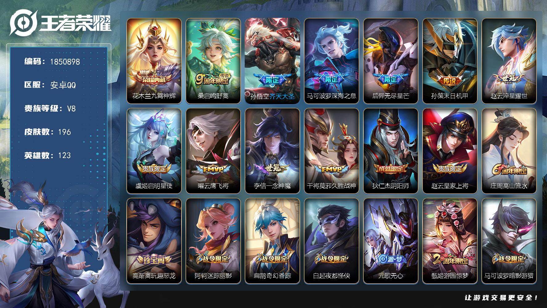 王者荣耀账号安卓QQW13473  可立即换绑无需挂单养号  铭文满级  典藏1 传说10  夺宝149  安卓Q-V8