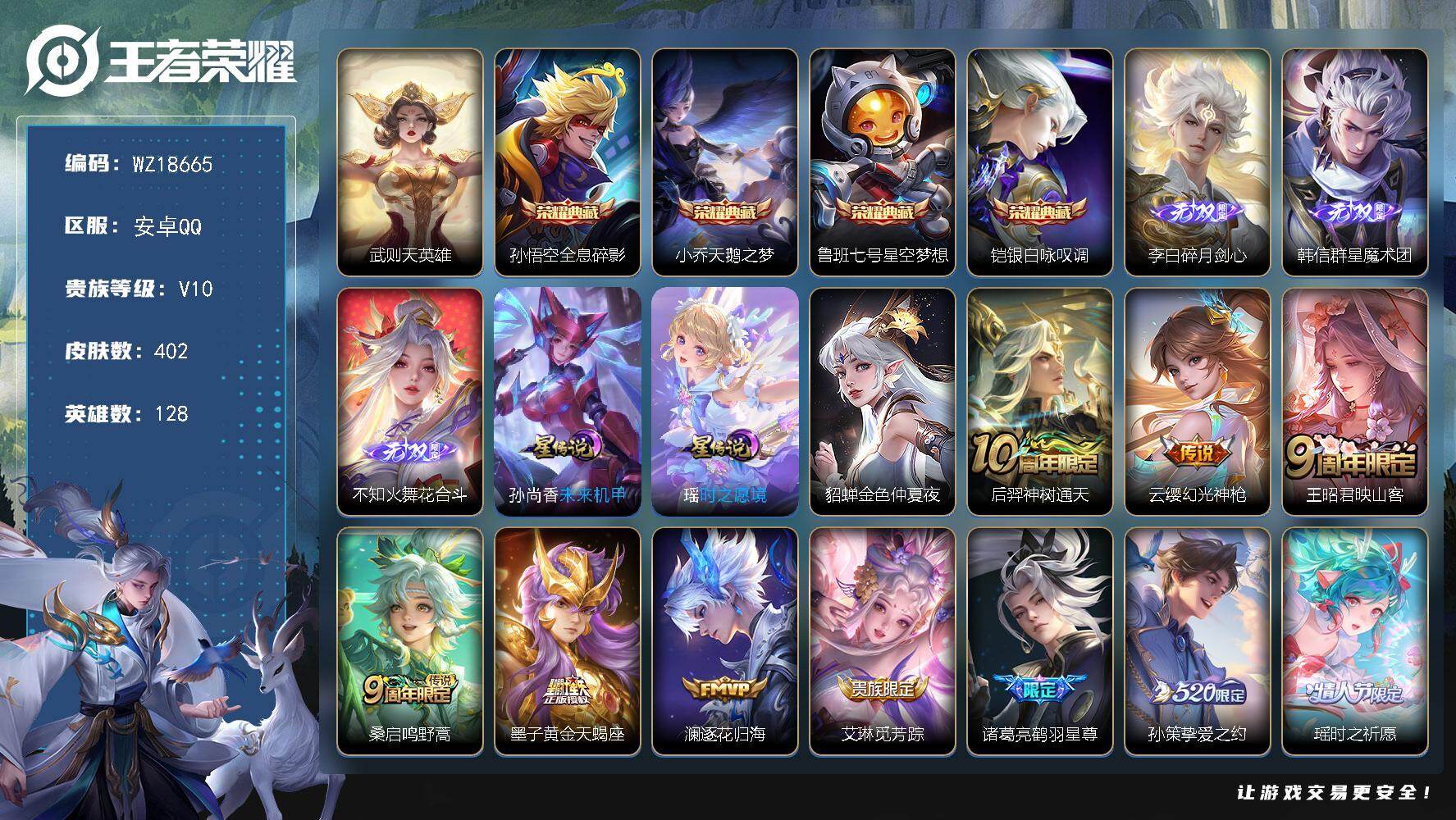 王者荣耀账号安卓QQ【WZ18665】HC42584，/时之愿境3星元/11按键/369按键/，安卓Q-V10-最强王者段位-128英雄-402皮肤-4典藏皮肤-1典藏英雄-3无双-29传说-118史诗
【英雄全皮】：